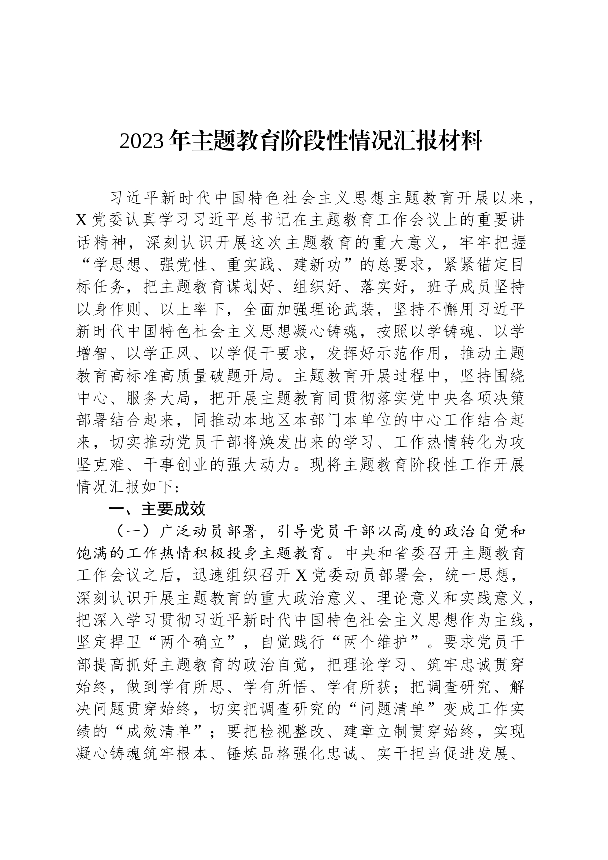 2023年主题教育阶段性情况汇报材料_第1页