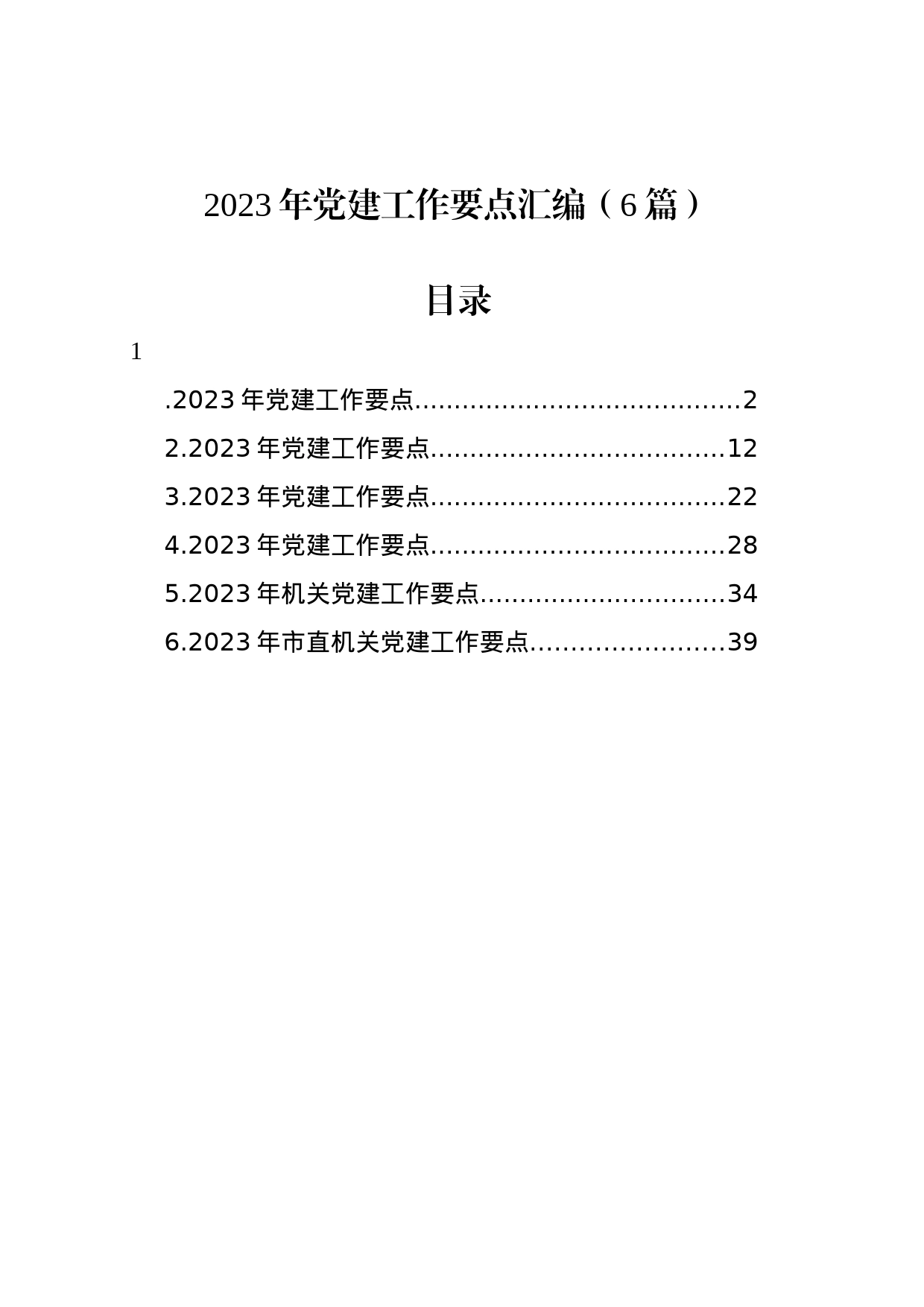 2023年党建工作要点汇编（6篇）_第1页