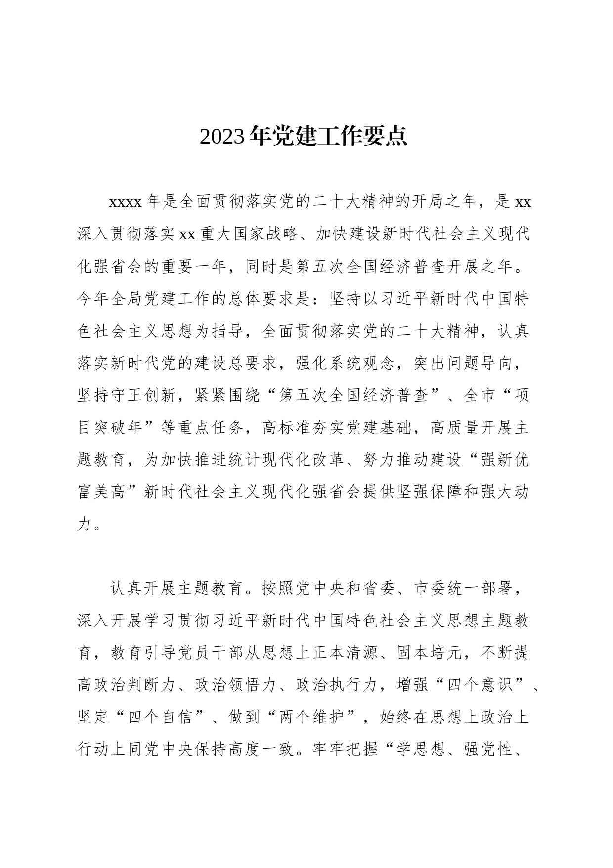 2023年党建工作要点汇编（6篇）_第2页