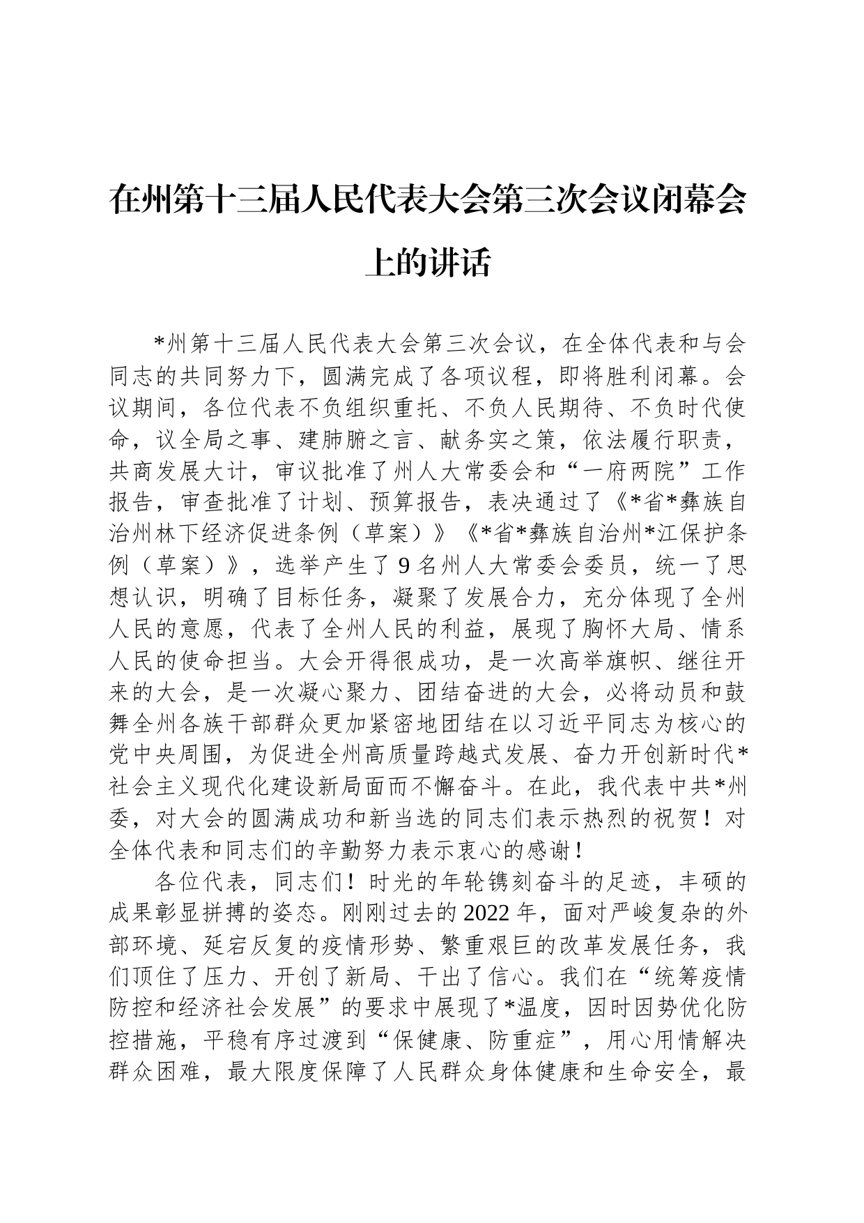 在州第十三届人民代表大会第三次会议闭幕会上的讲话_第1页