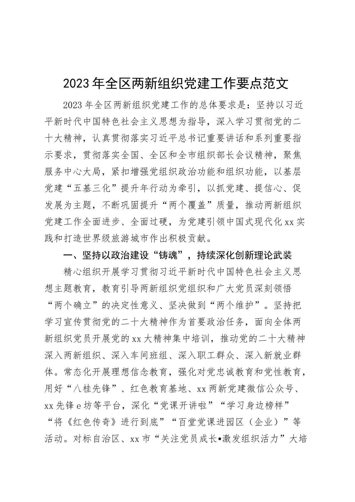 2023年全区两新组织党建工作要点计划_第1页