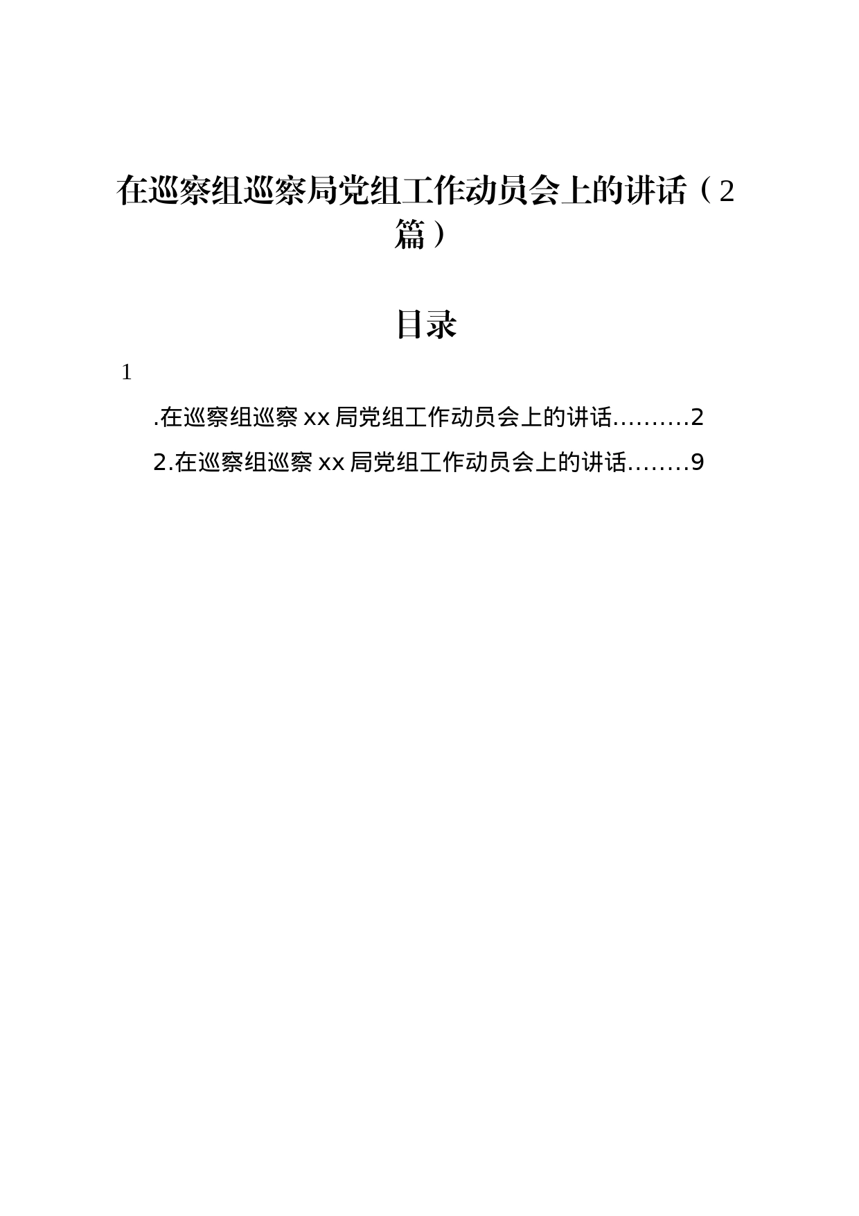 在巡察组巡察局党组工作动员会上的讲话（2篇）_第1页