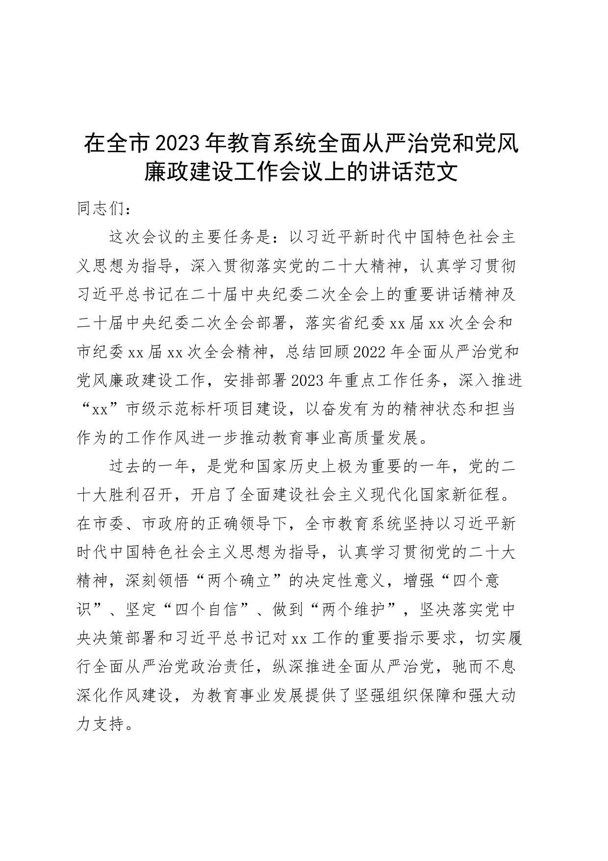 2023年全市教育系统全面从严治党和党风廉政建设工作会议讲话_第1页