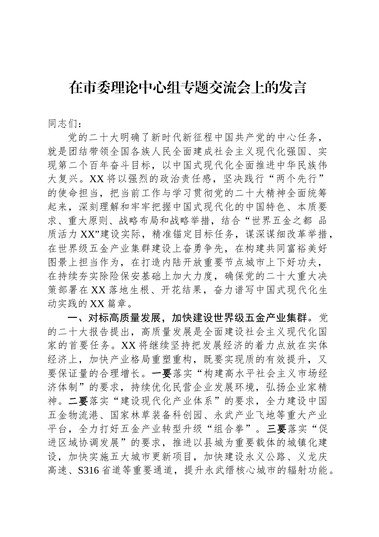 在市委理论中心组专题交流会上的发言_第1页