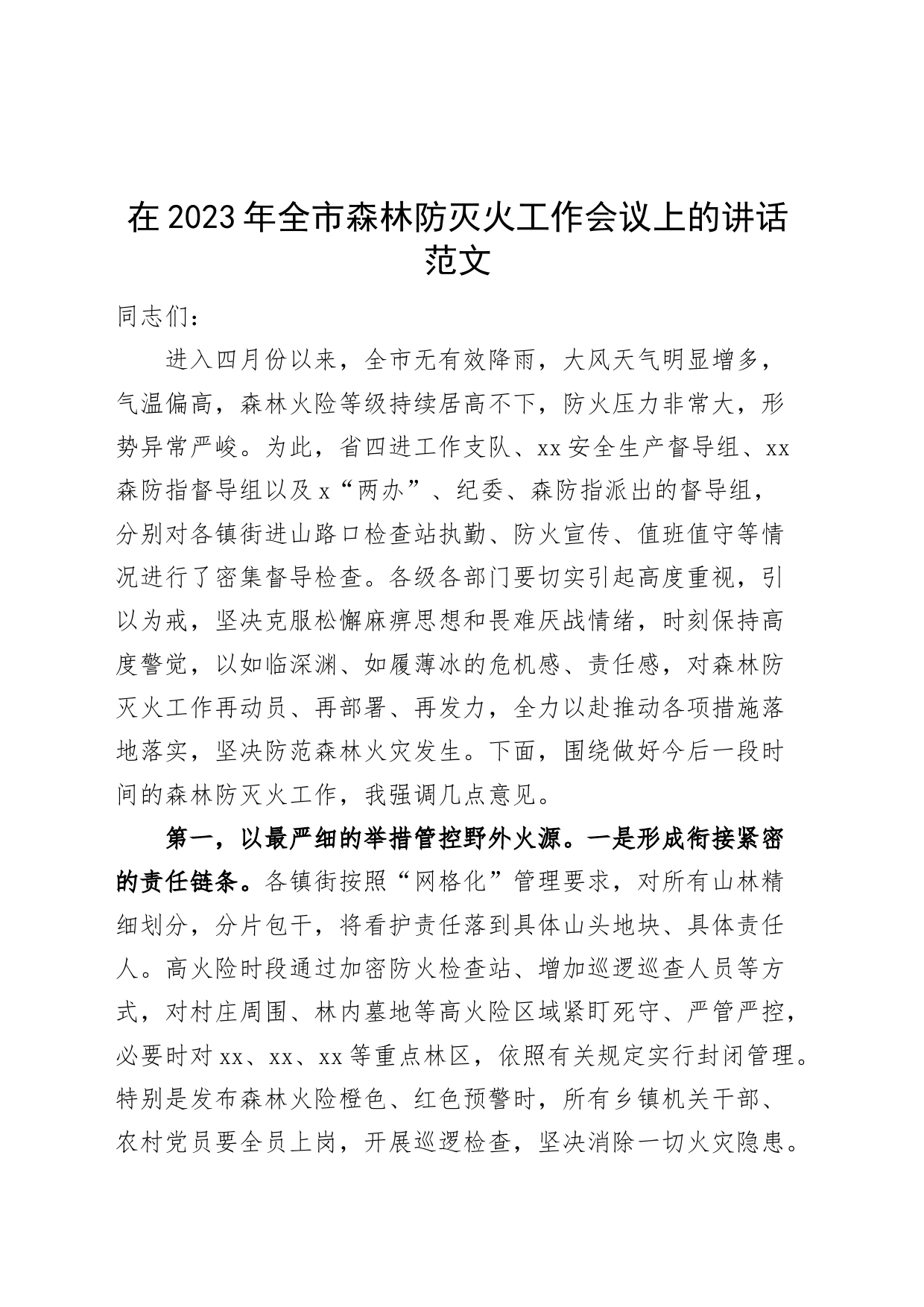 2023年全市森林防灭火工作会议讲话_第1页