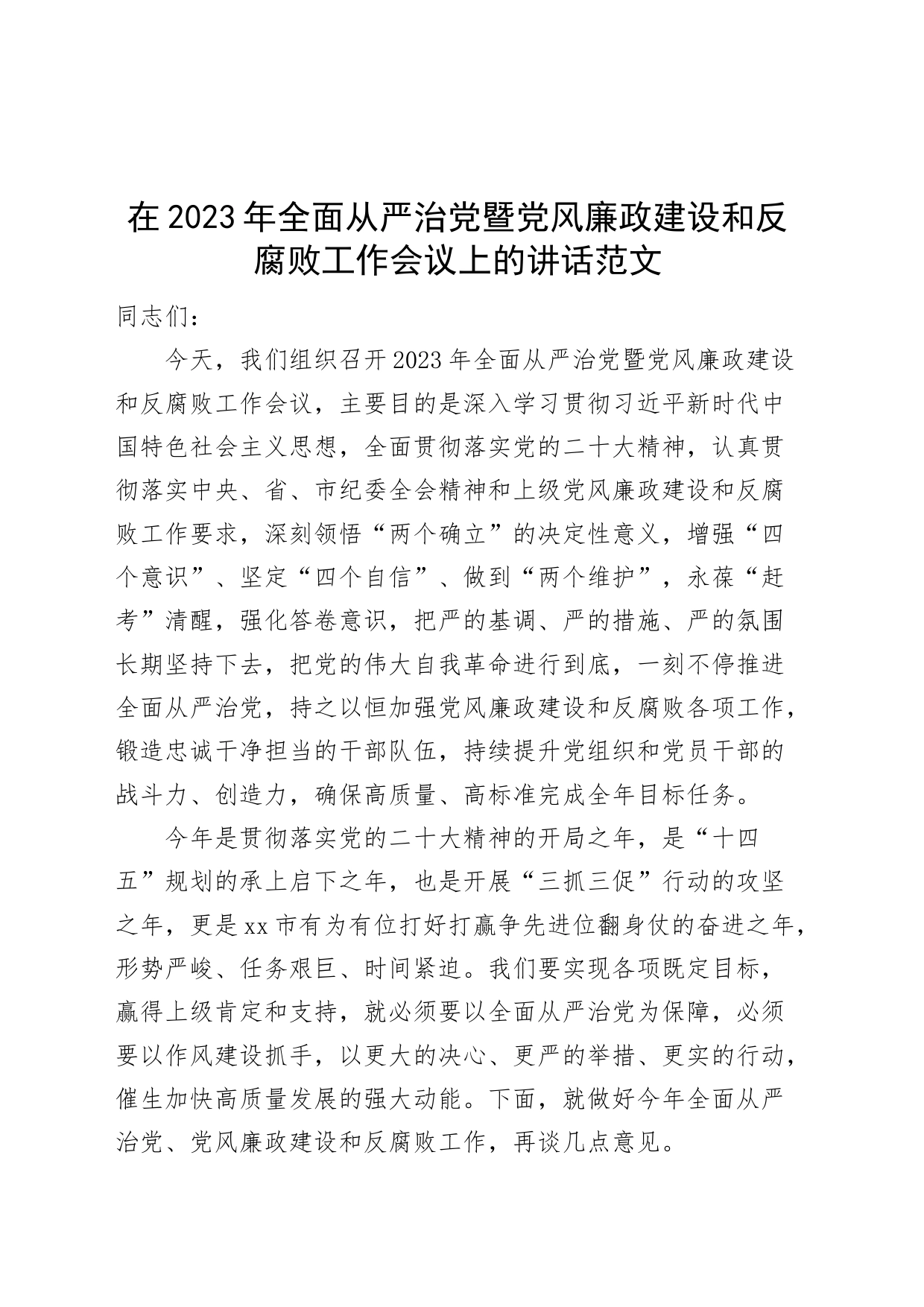 2023年全面从严治党党风廉政建设和反腐败工作会议讲话_第1页