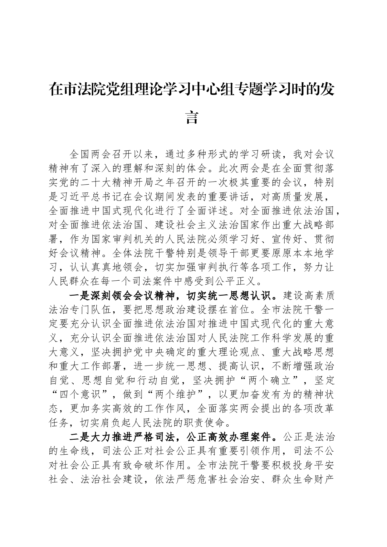 在市法院党组理论学习中心组专题学习时的发言_第1页