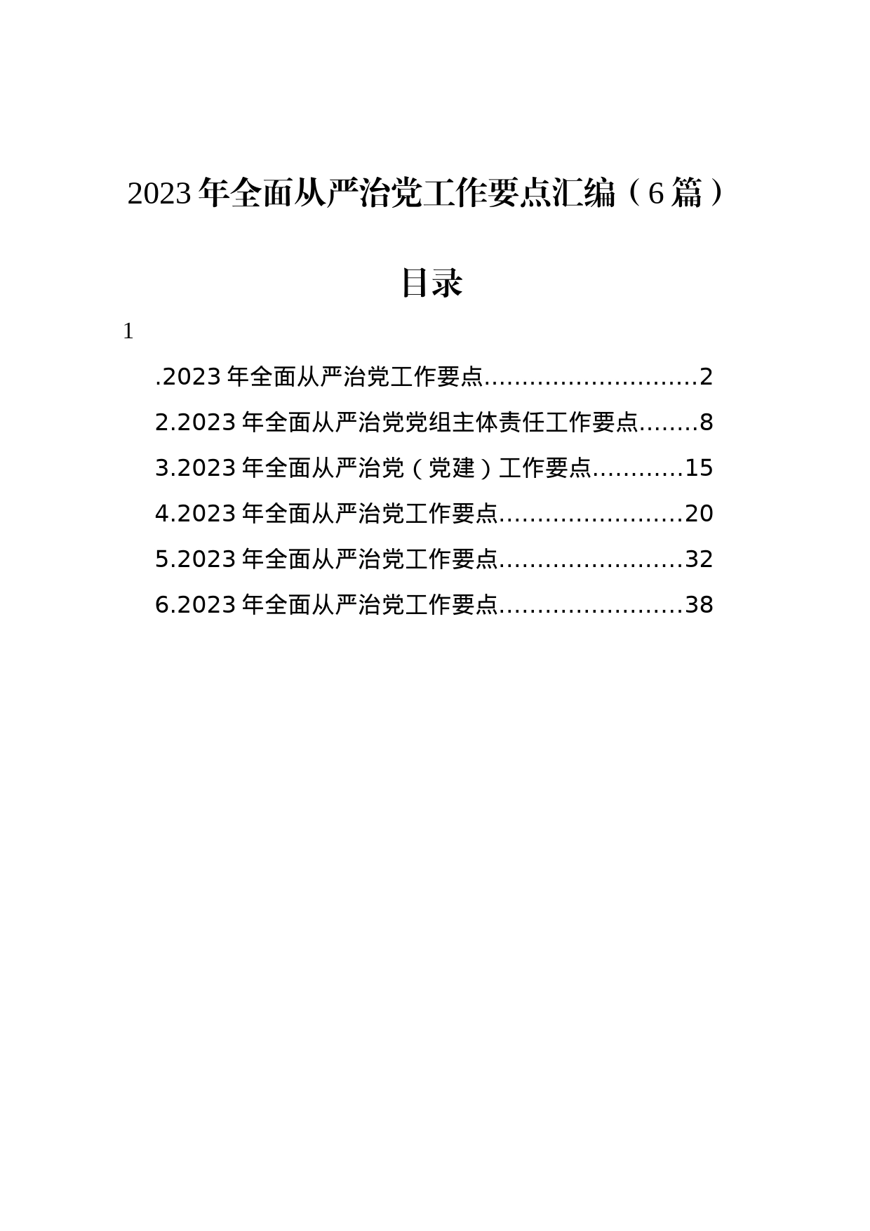 2023年全面从严治党工作要点汇编（6篇）_第1页