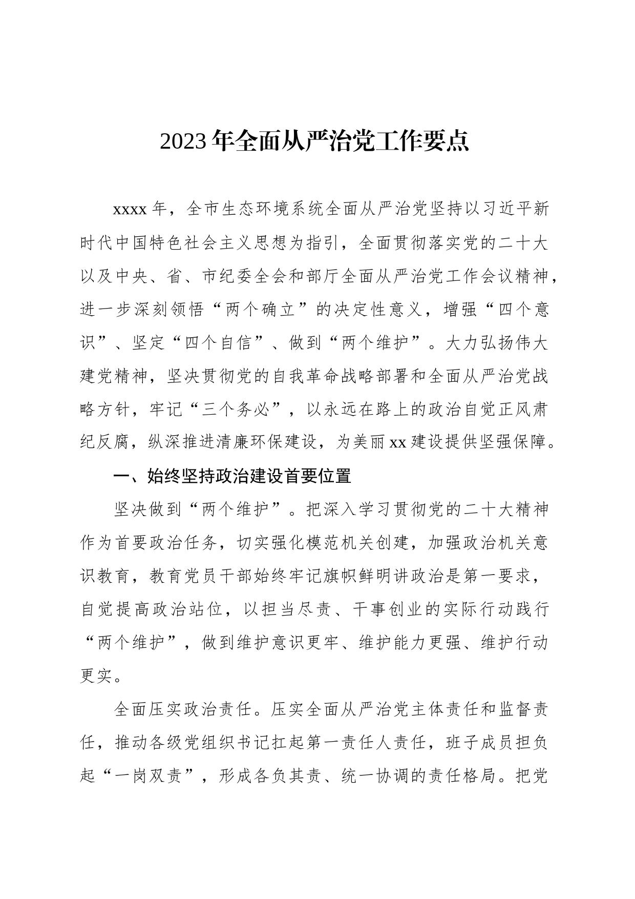 2023年全面从严治党工作要点汇编（6篇）_第2页