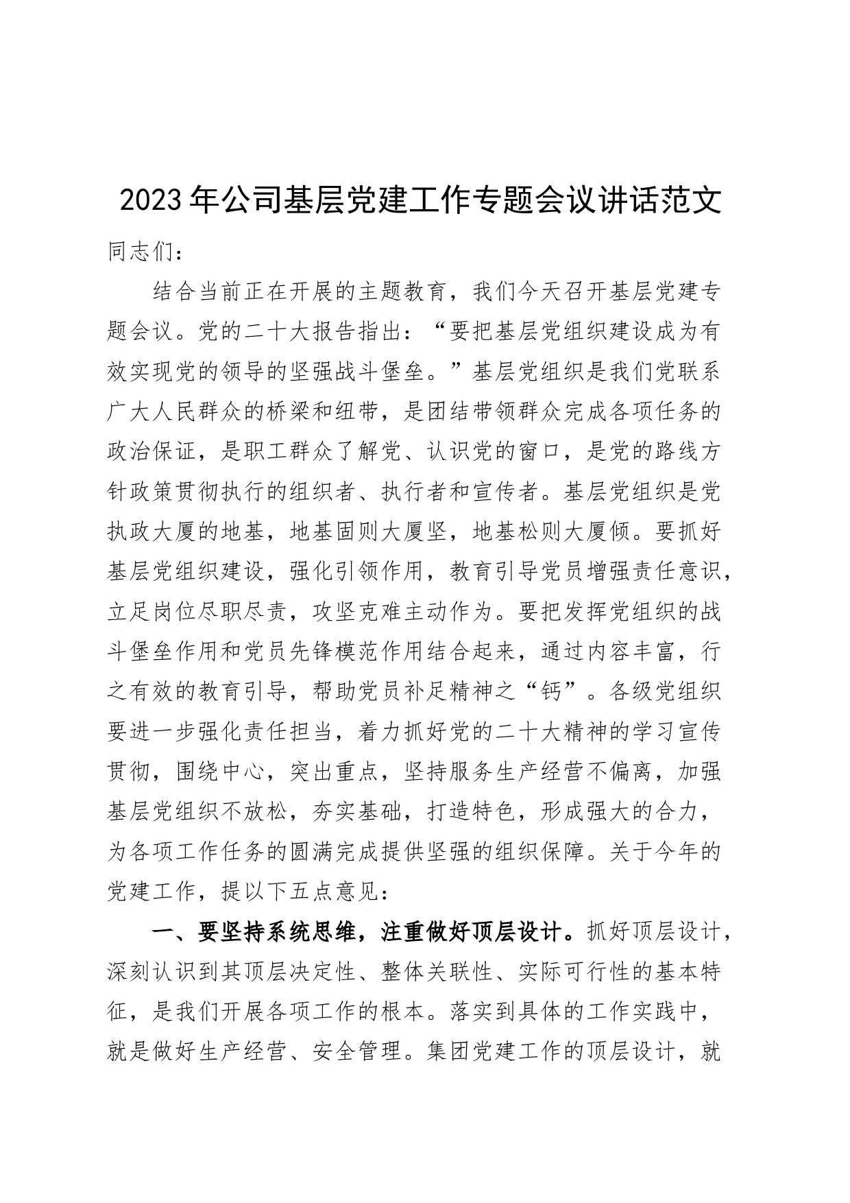 2023年公司基层党建工作会议讲话集团企业_第1页