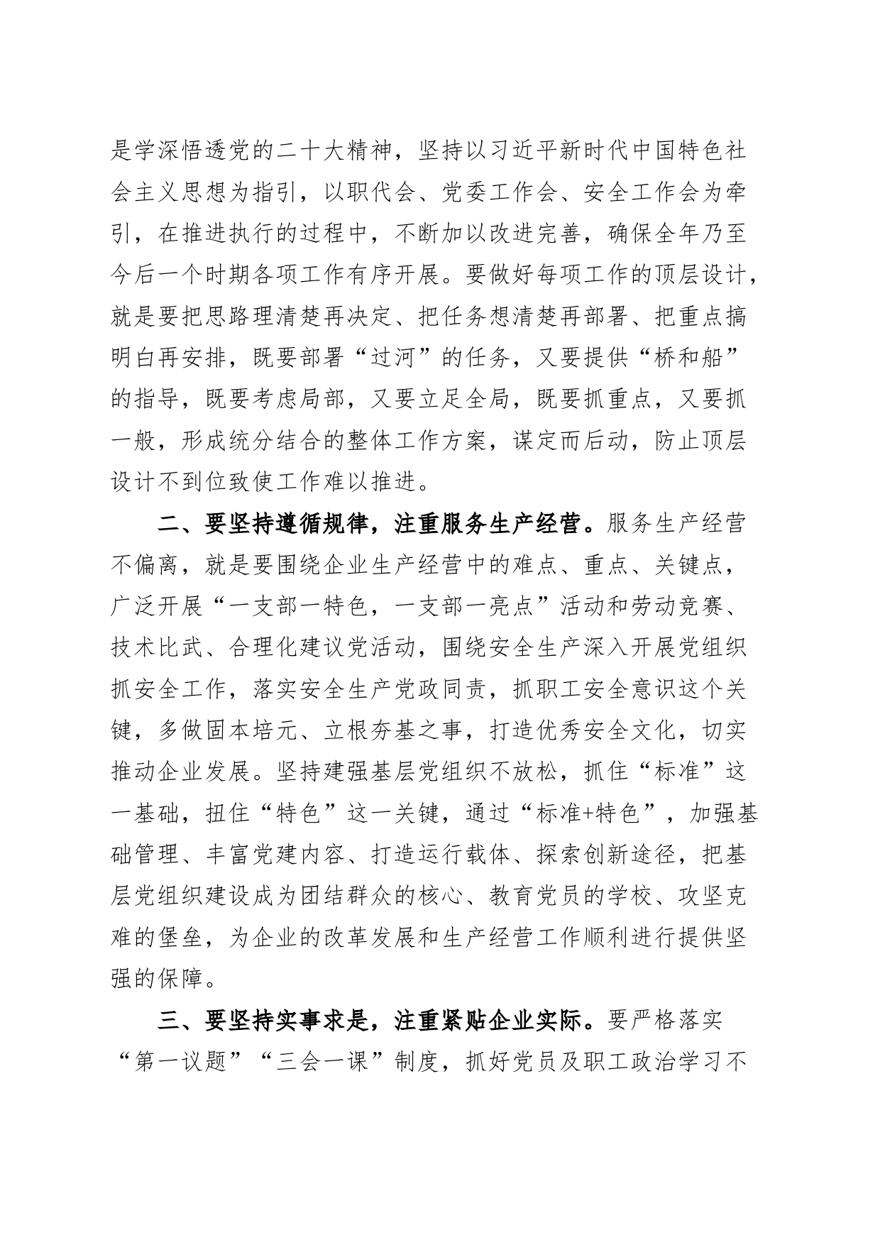 2023年公司基层党建工作会议讲话集团企业_第2页