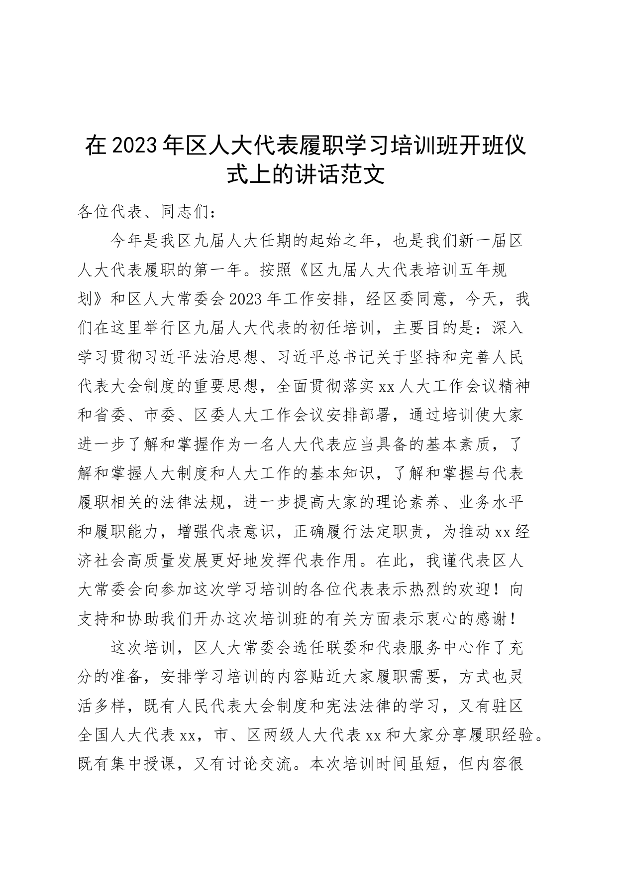 2023年区人大代表履职学习培训班开班仪式讲话_第1页