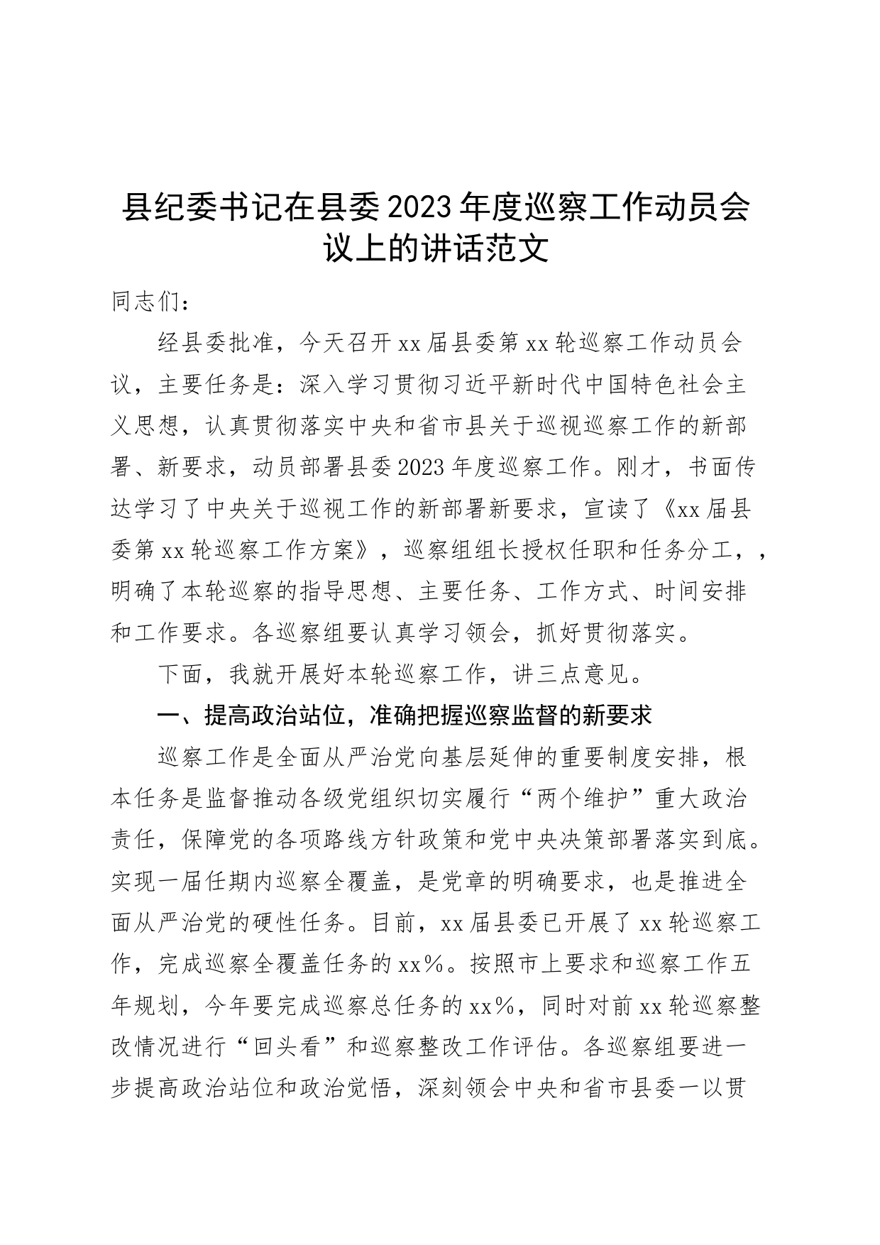 2023年巡察工作动员会议讲话_第1页