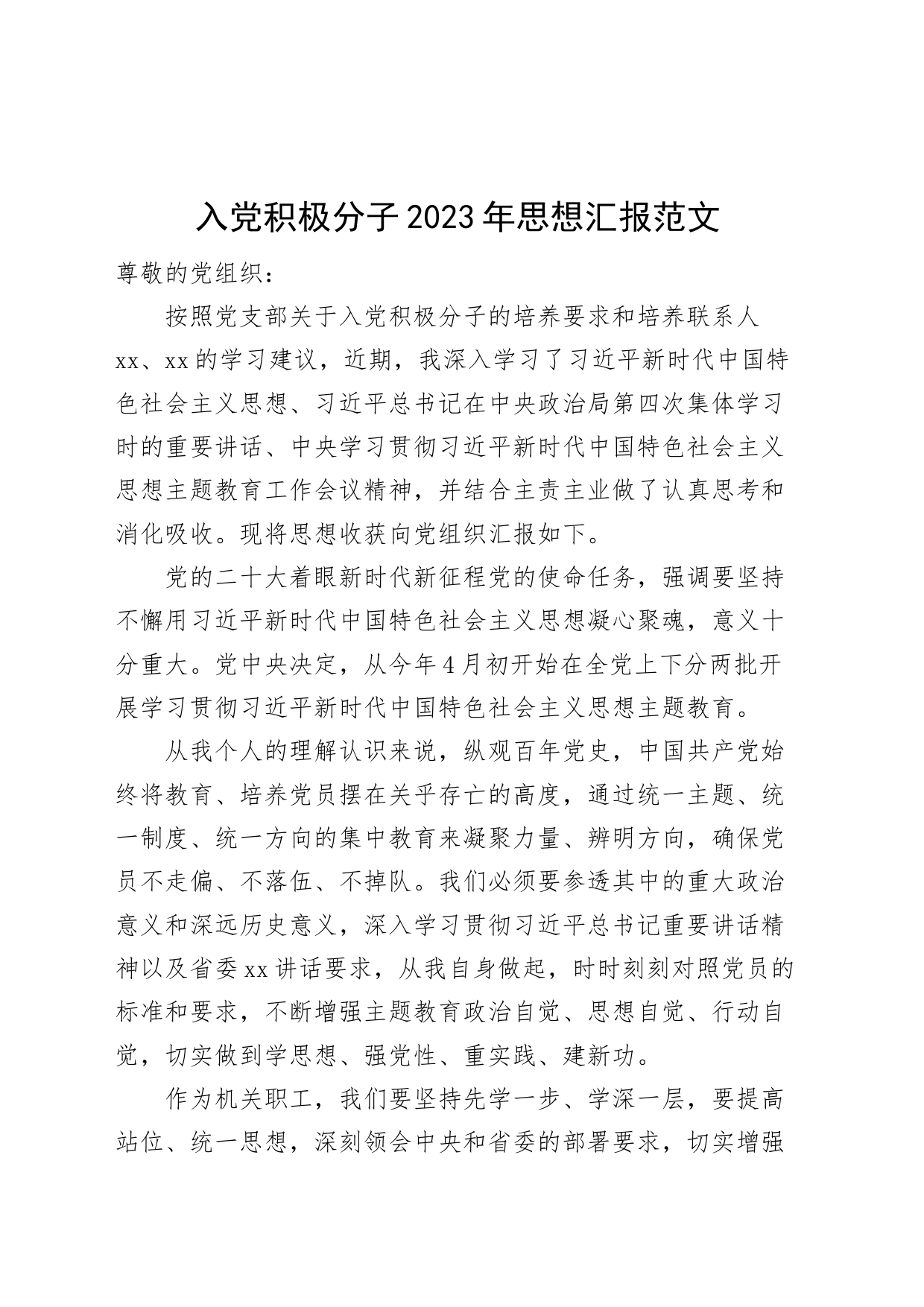 2023年思想汇报主题教育_第1页