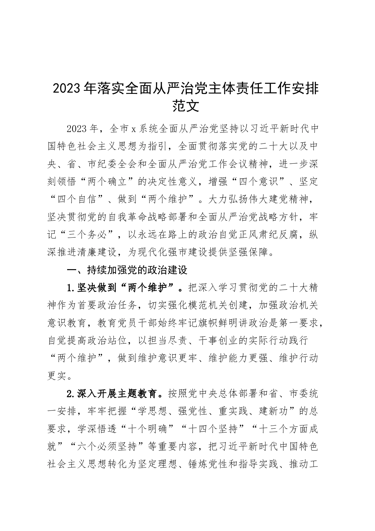 2023年落实全面从严治党主体责任工作安排计划方案清单_第1页