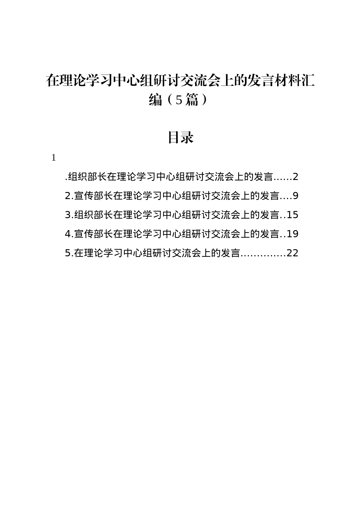 在理论学习中心组研讨交流会上的发言材料汇编（5篇）_第1页