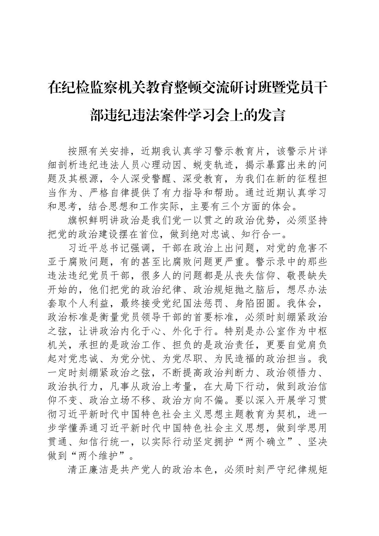 在纪检监察机关教育整顿交流研讨班暨党员干部违纪违法案件学习会上的发言_第1页