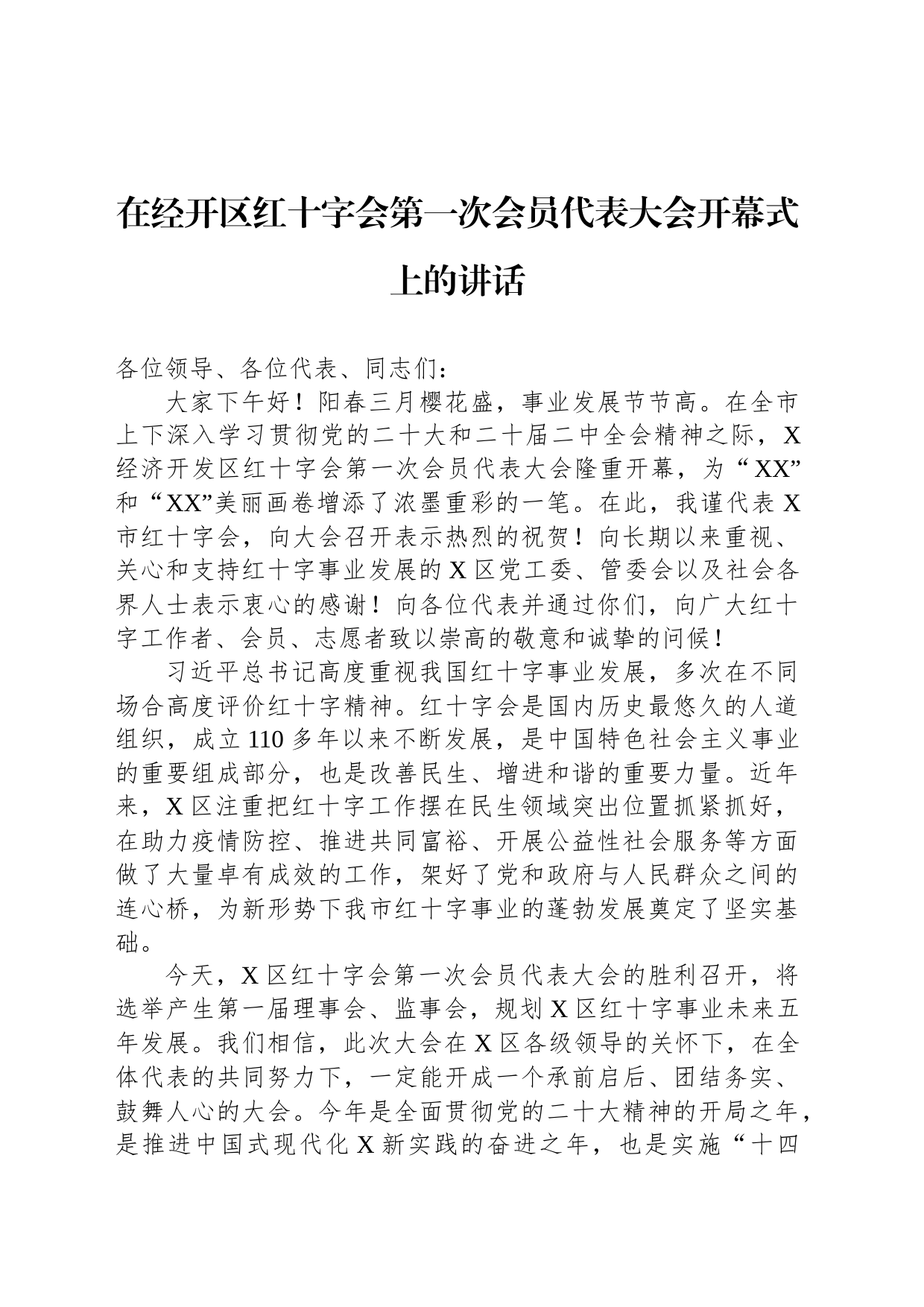 在经开区红十字会第一次会员代表大会开幕式上的讲话_第1页