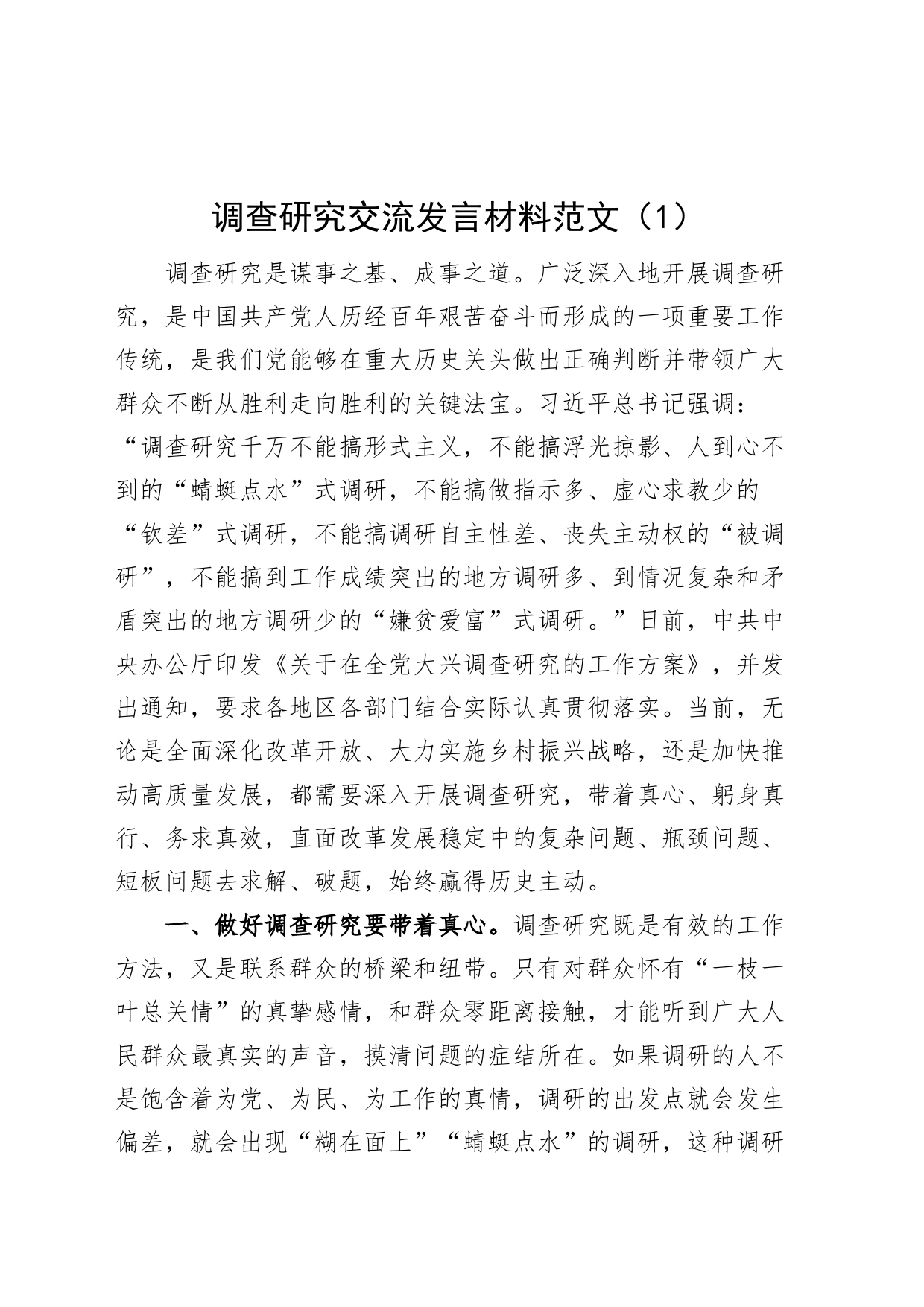 3篇大兴调查研究研讨发言材料学习心得体会中心组_第1页