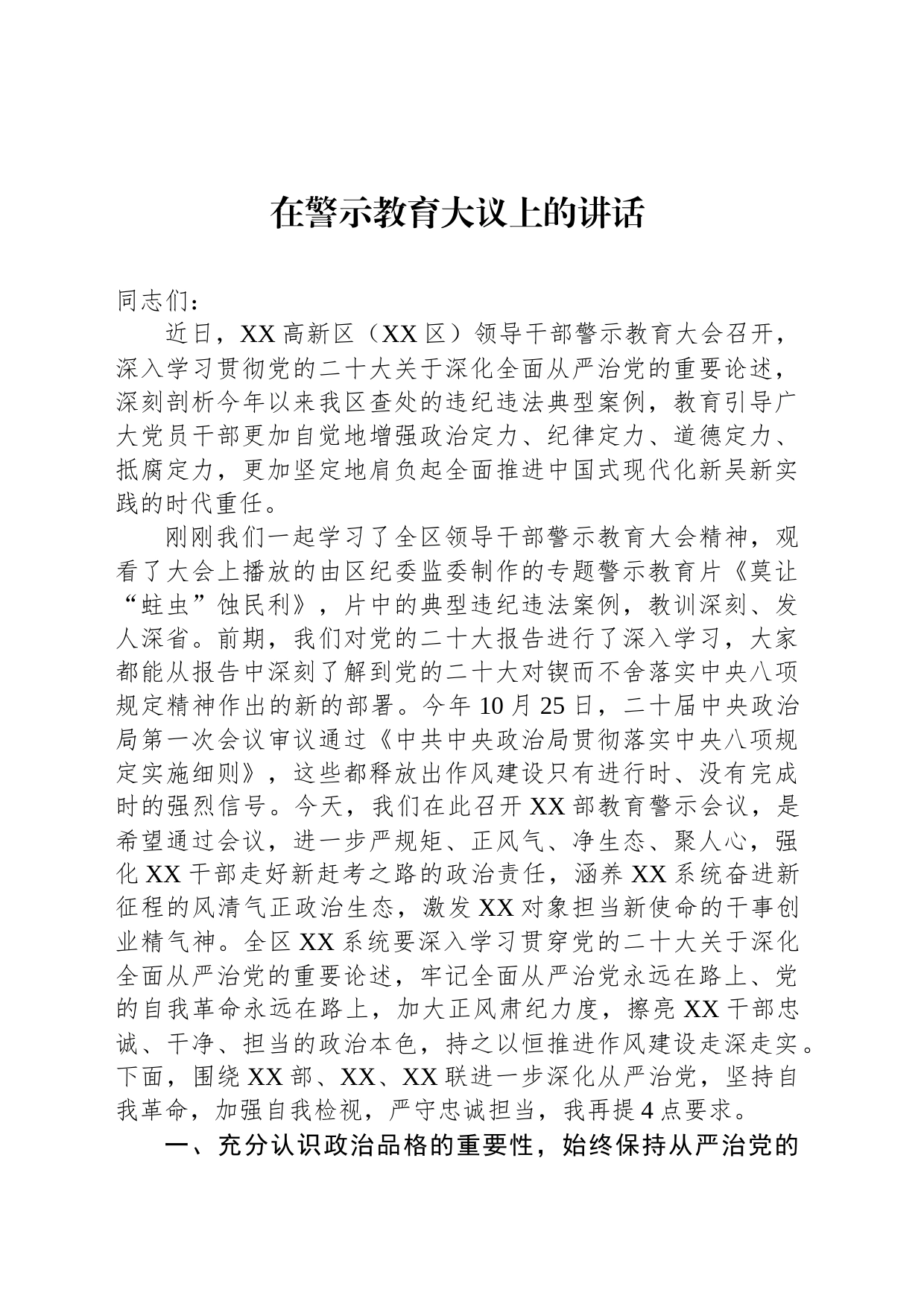 在警示教育大议上的讲话_第1页