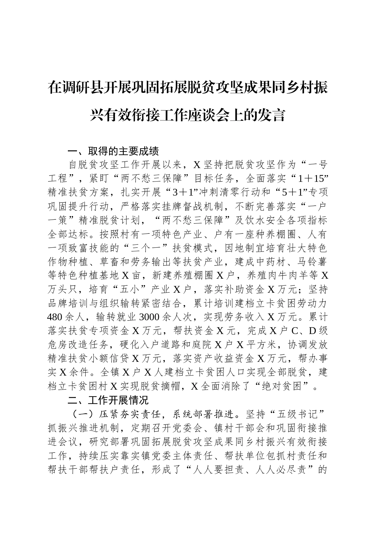 在调研县开展巩固拓展脱贫攻坚成果同乡村振兴有效衔接工作座谈会上的发言_第1页