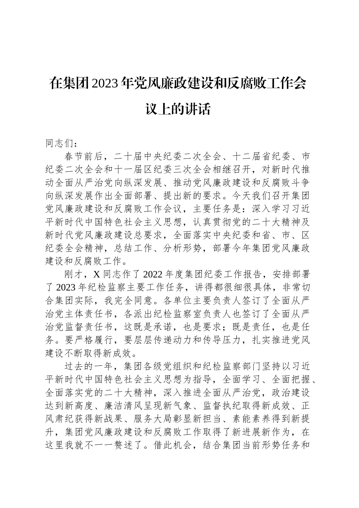 在集团2023年党风廉政建设和反腐败工作会议上的讲话_第1页