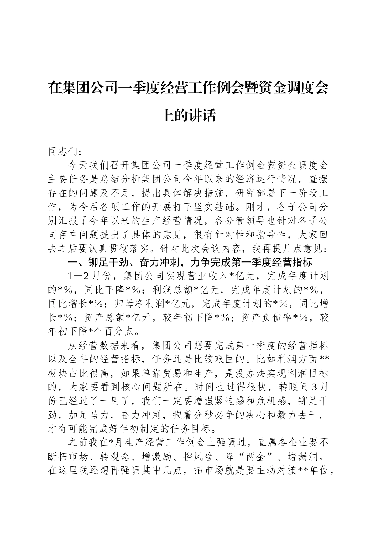 在集团公司一季度经营工作例会暨资金调度会上的讲话_第1页