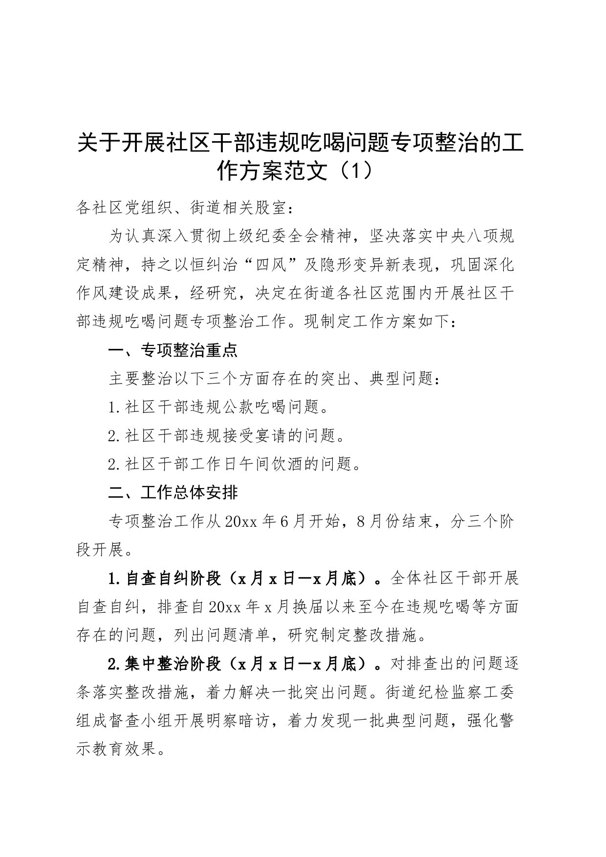 3篇违规吃喝问题整治工作实施方案_第1页
