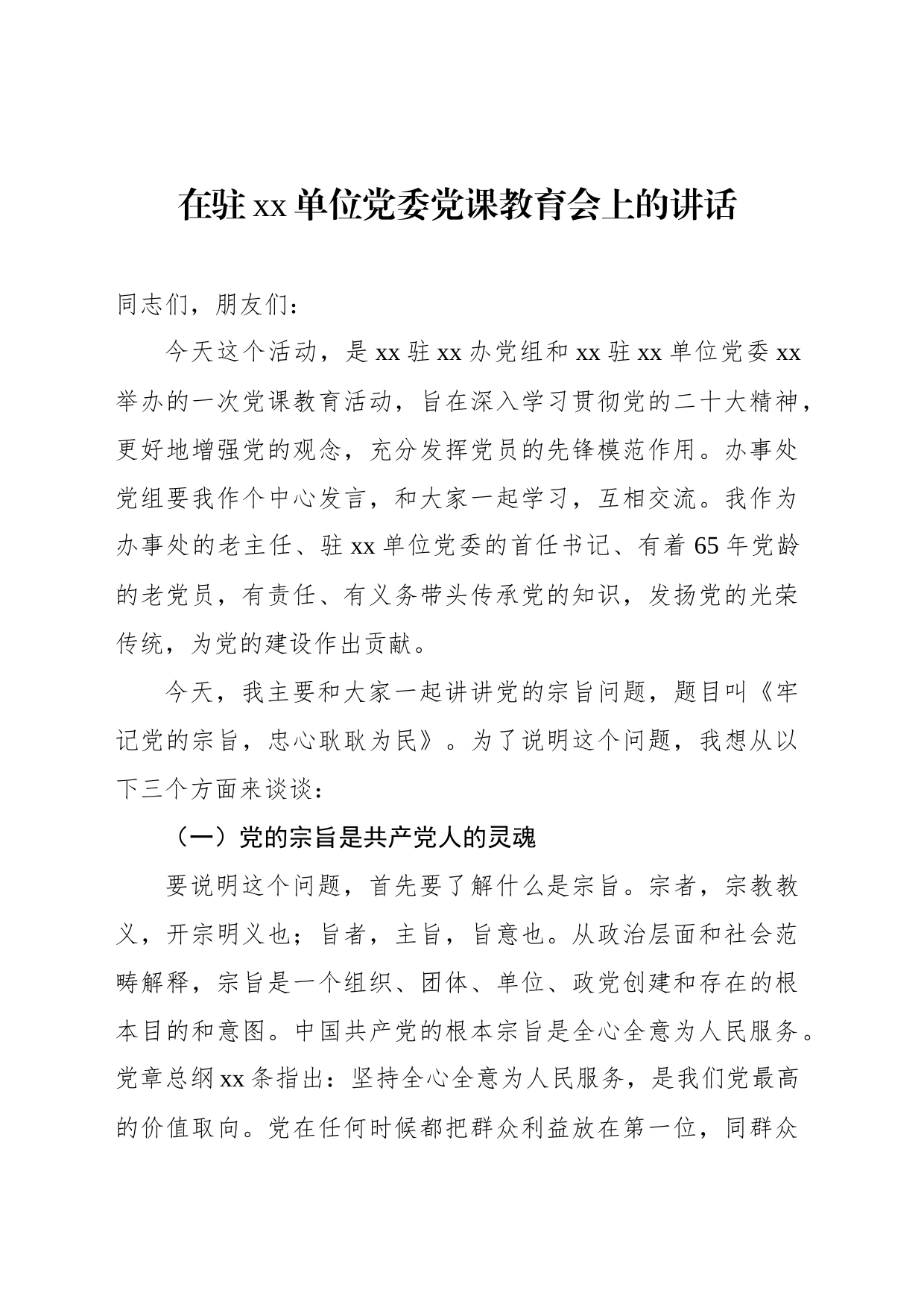 在驻xx单位党委党课教育会上的讲话_第1页