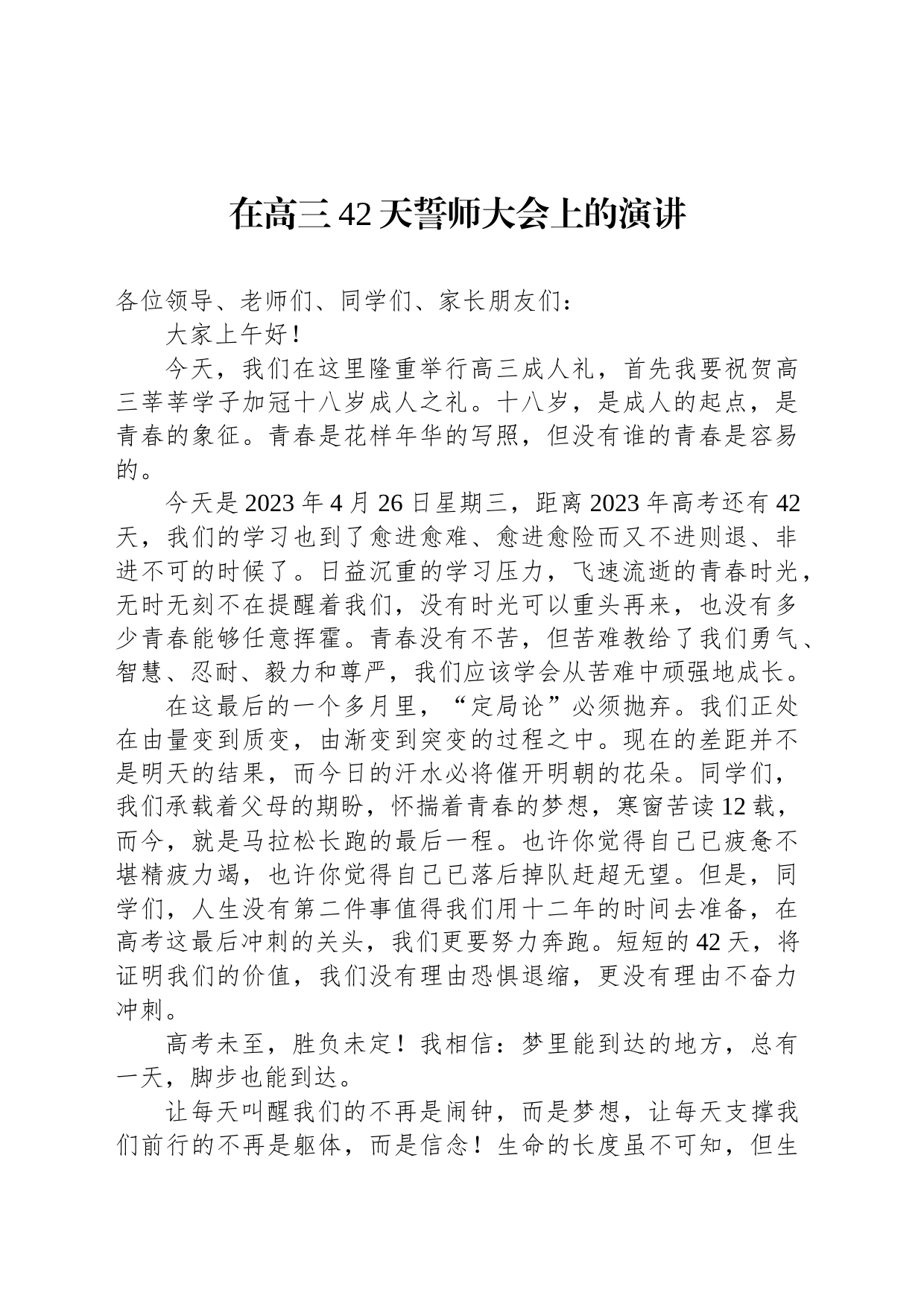 在高三42天誓师大会上的演讲_第1页