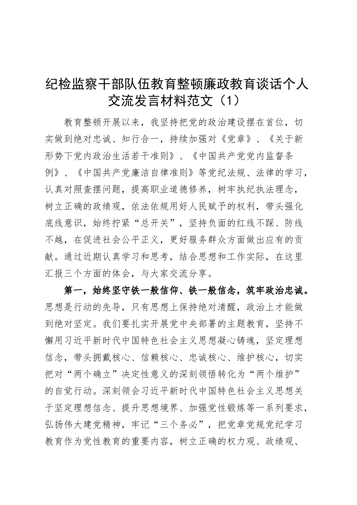 4篇纪检监察干部队伍教育整顿研讨发言材料学习心得体会_第1页