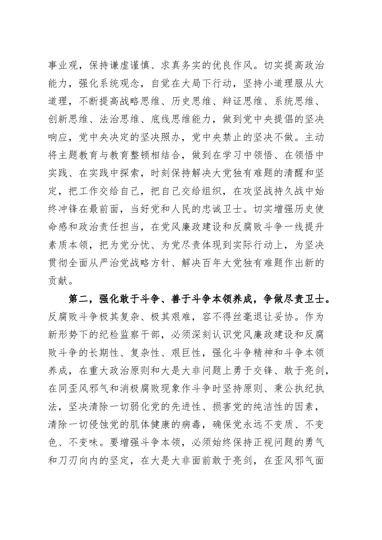 4篇纪检监察干部队伍教育整顿研讨发言材料学习心得体会_第2页