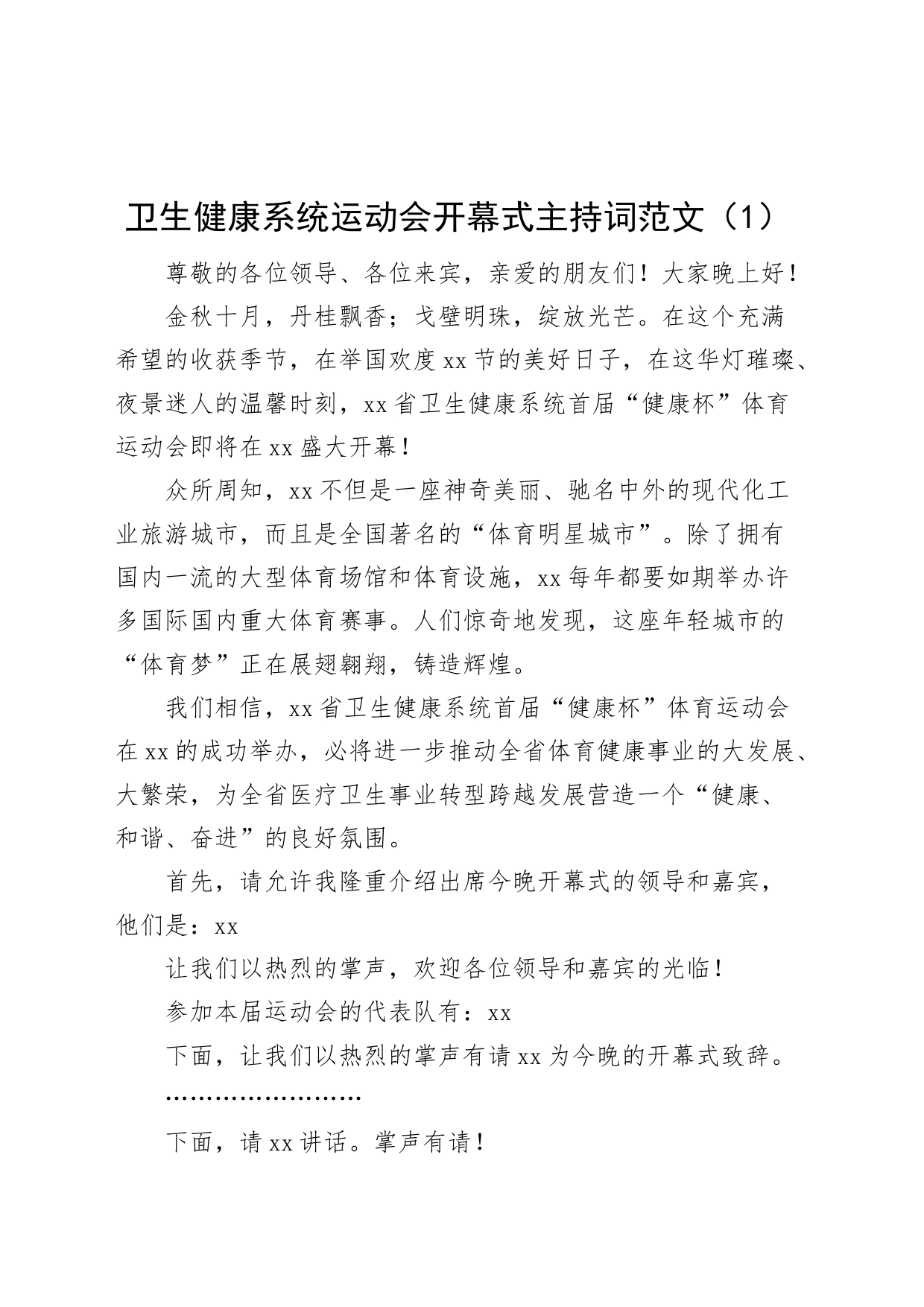 4篇运动会开幕式主持词卫生健康系统集团公司企业_第1页