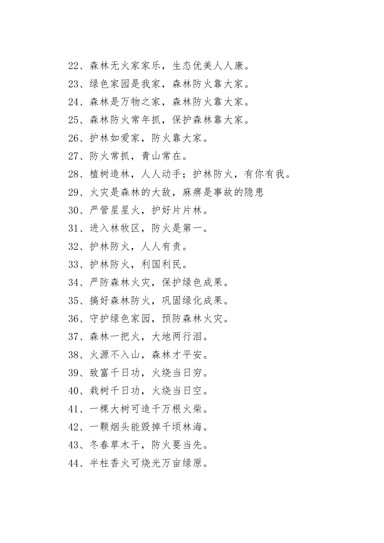 55组森林防火宣传标语口号_第2页