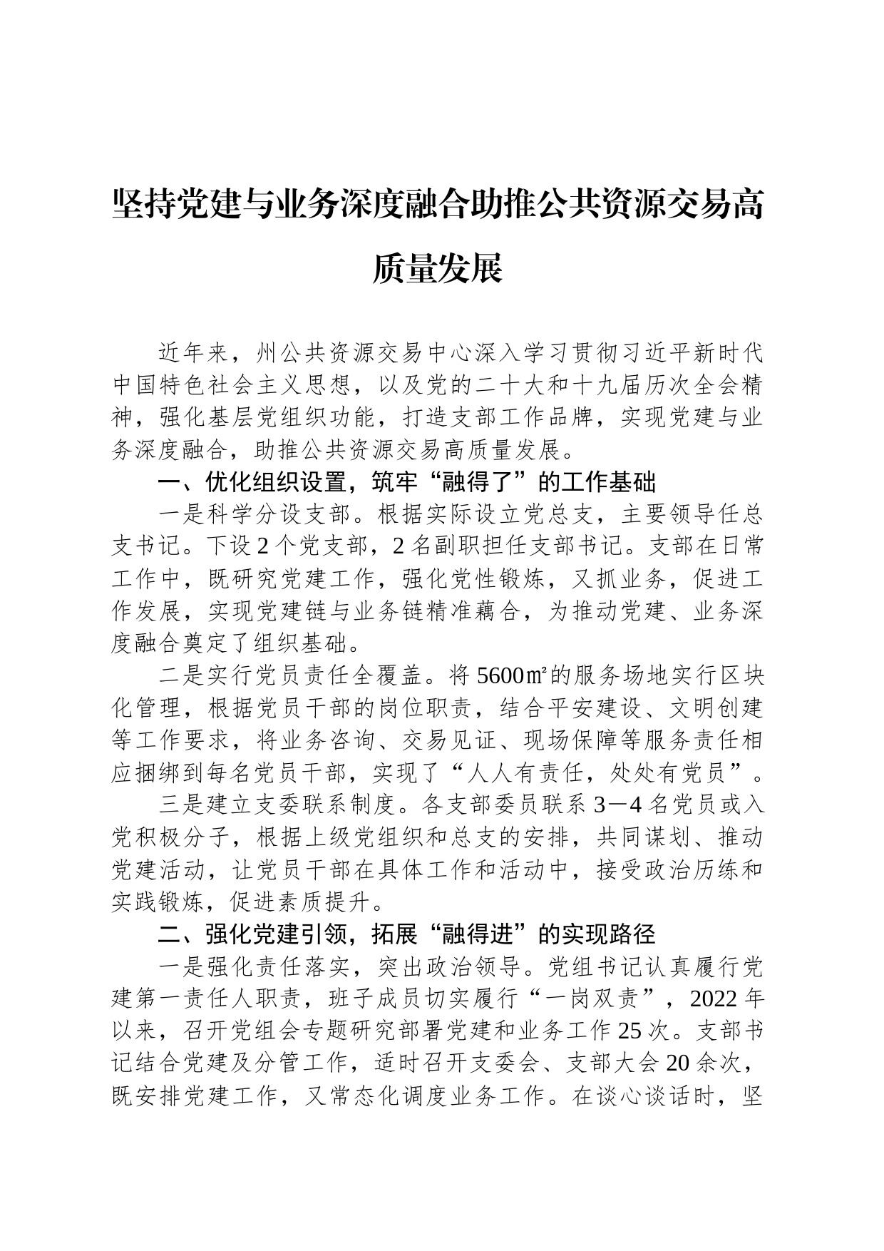 坚持党建与业务深度融合助推公共资源交易高质量发展（20230427）_第1页