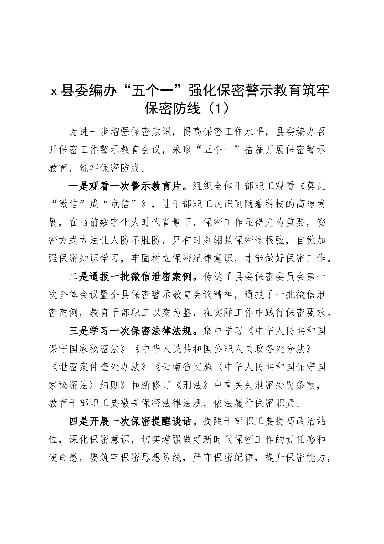 6篇保密宣传教育月工作经验材料警示活动总结汇报报告_第1页