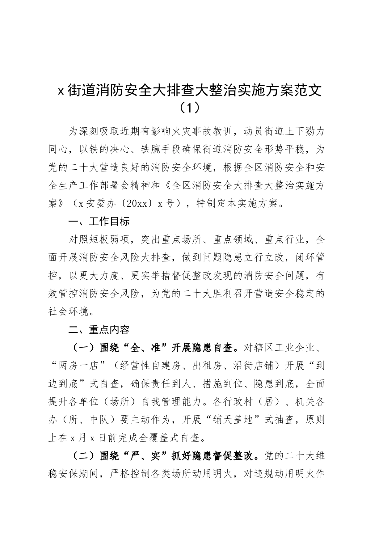 6篇街道消防安全大排查大整治工作实施方案隐患检查_第1页