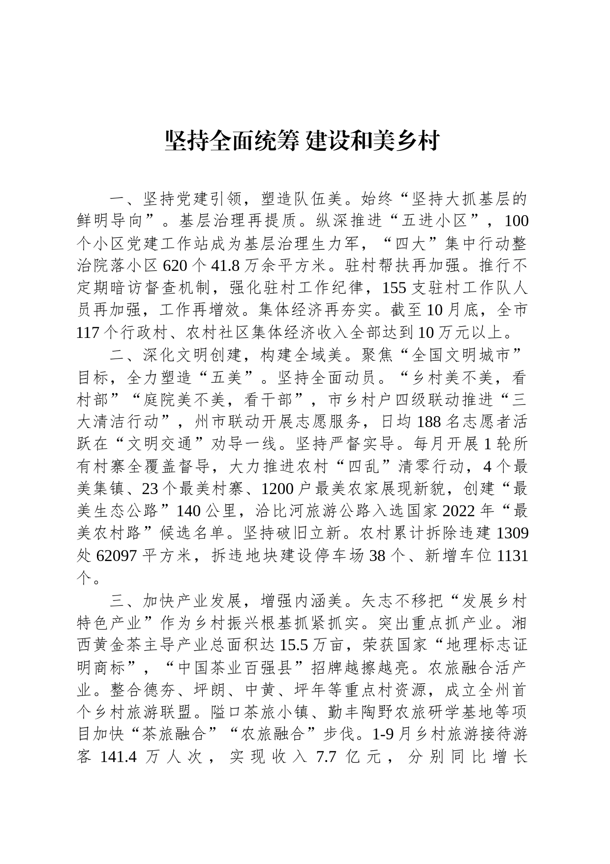 坚持全面统筹 建设和美乡村_第1页