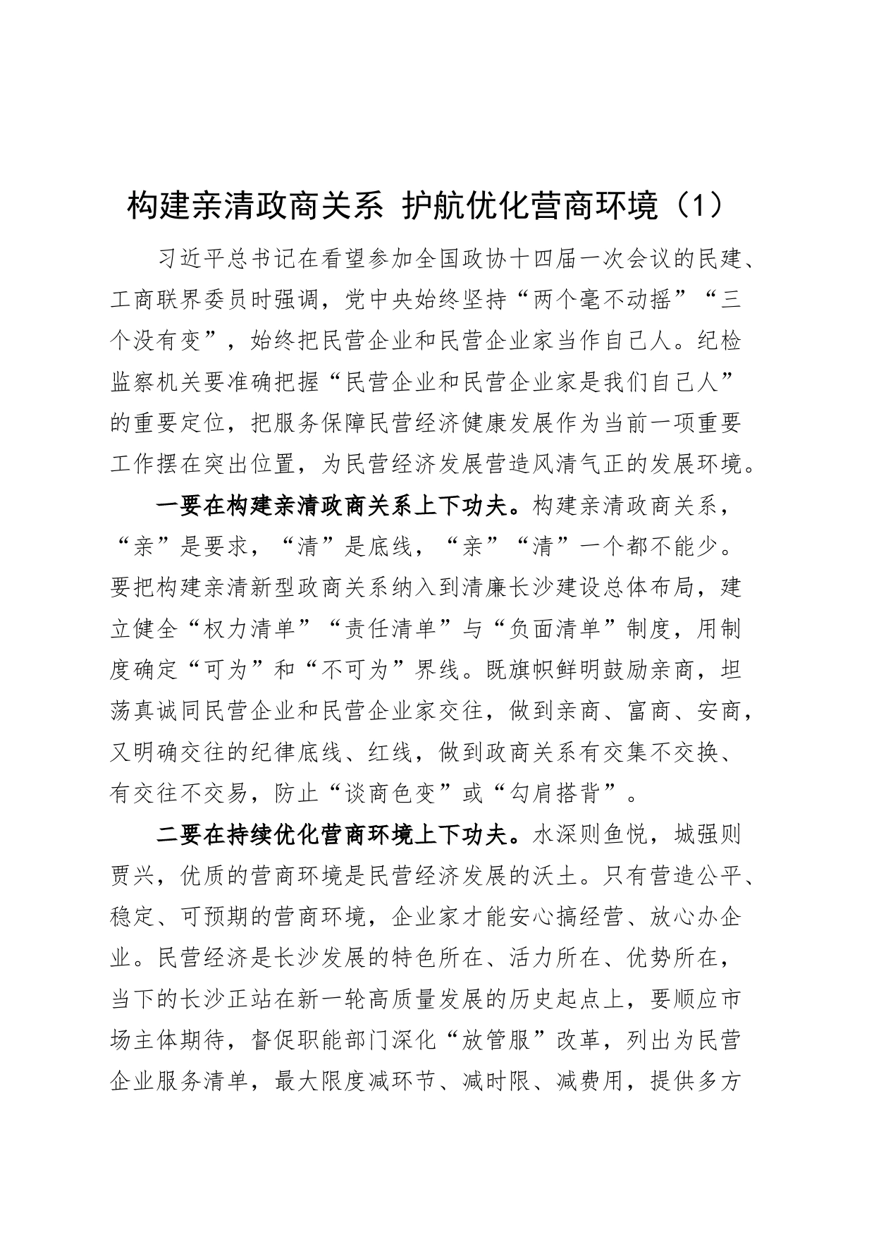 9篇构建亲清政商关系研讨发言材料学习心得体会_第1页