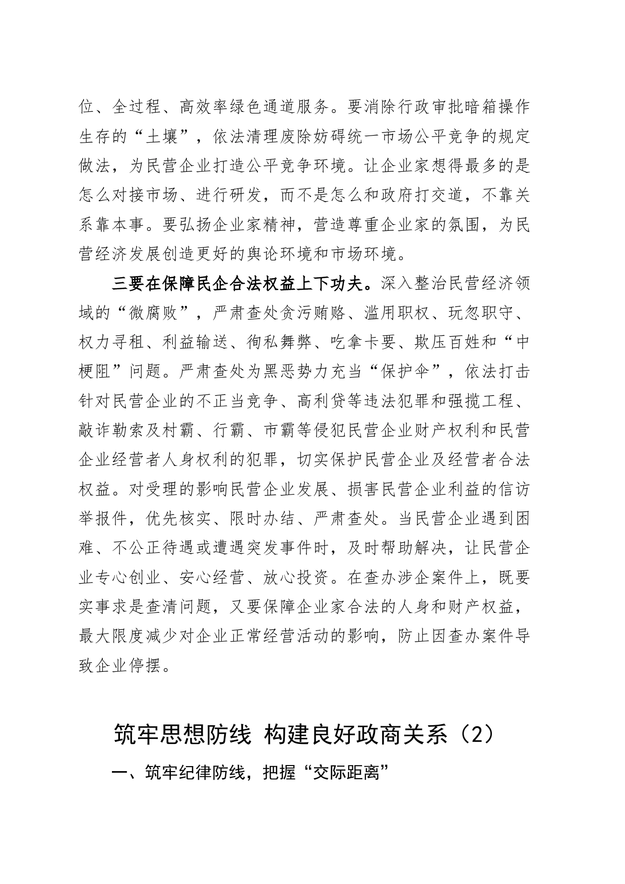 9篇构建亲清政商关系研讨发言材料学习心得体会_第2页