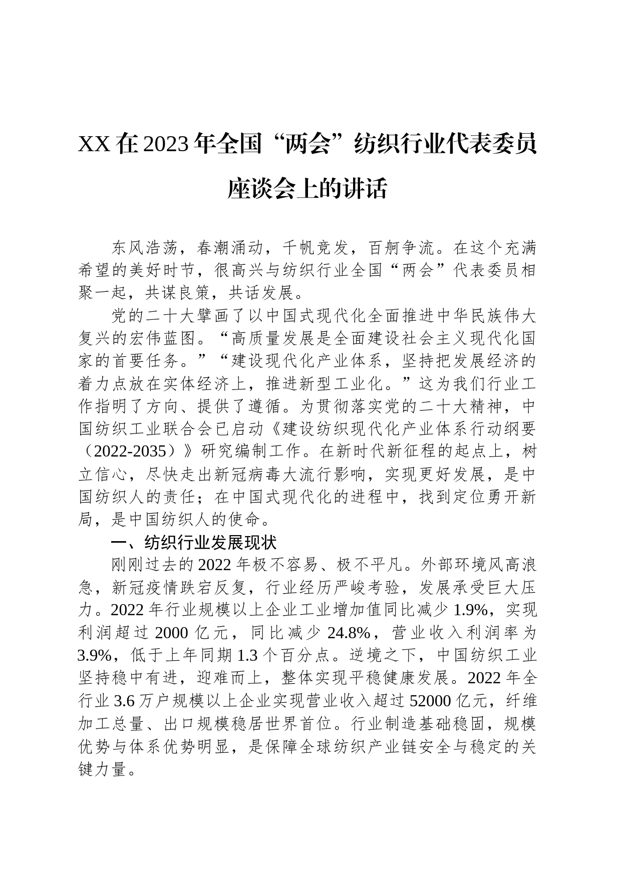 XX在2023年全国“两会”纺织行业代表委员座谈会上的讲话（20230304）_第1页