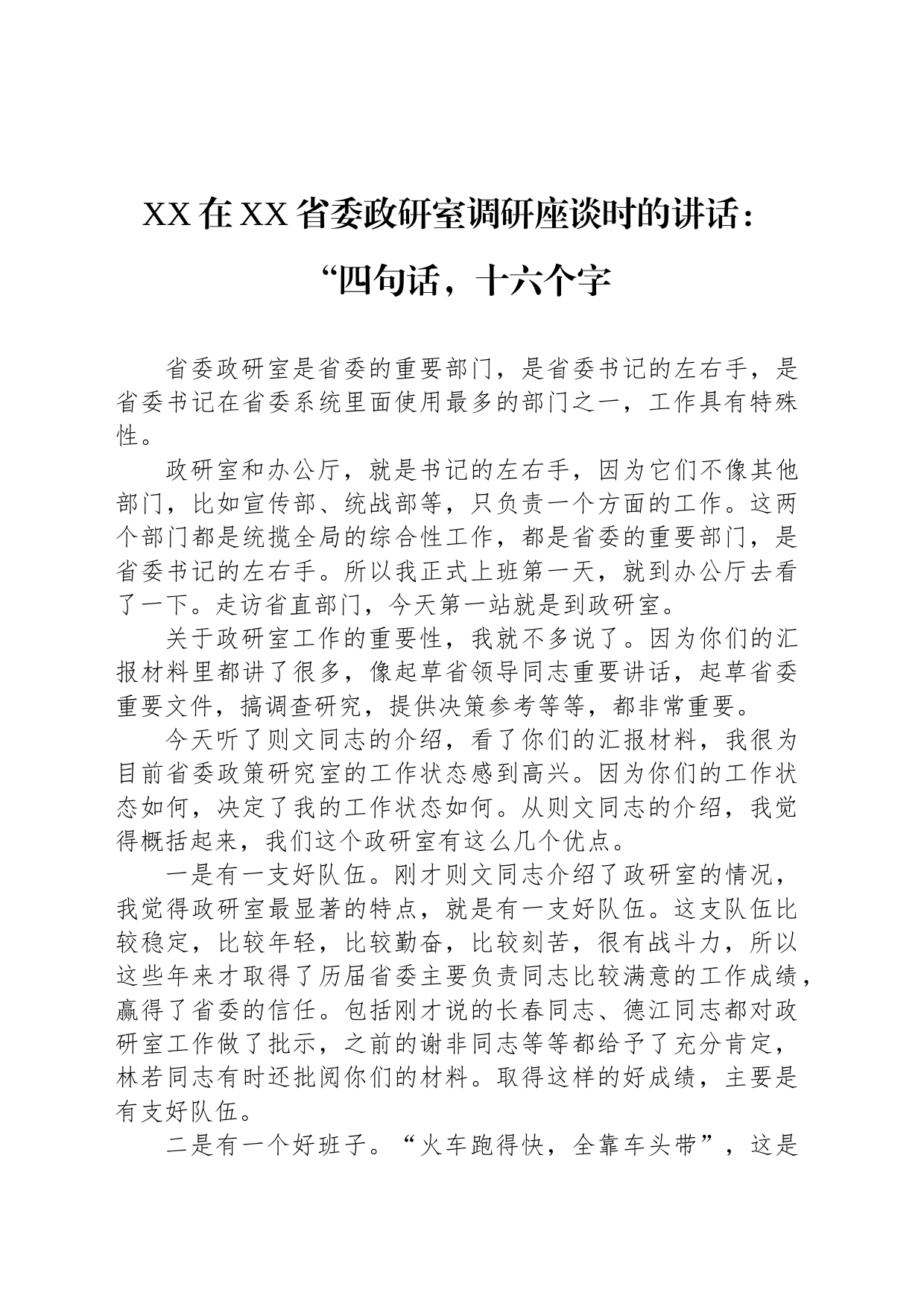 XX在XX省委政研室调研座谈时的讲话：“四句话，十六个字（20230301）_第1页