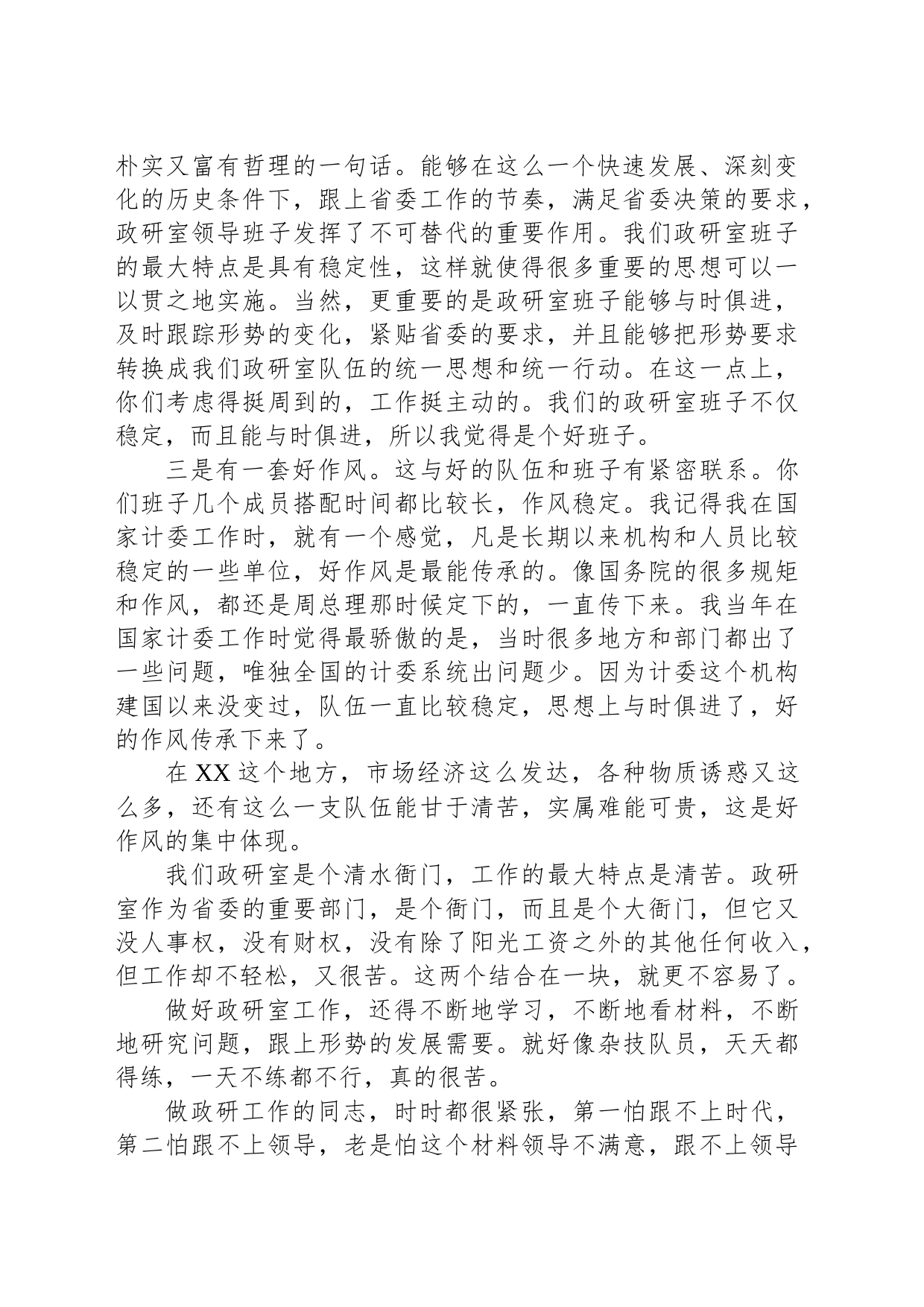 XX在XX省委政研室调研座谈时的讲话：“四句话，十六个字（20230301）_第2页