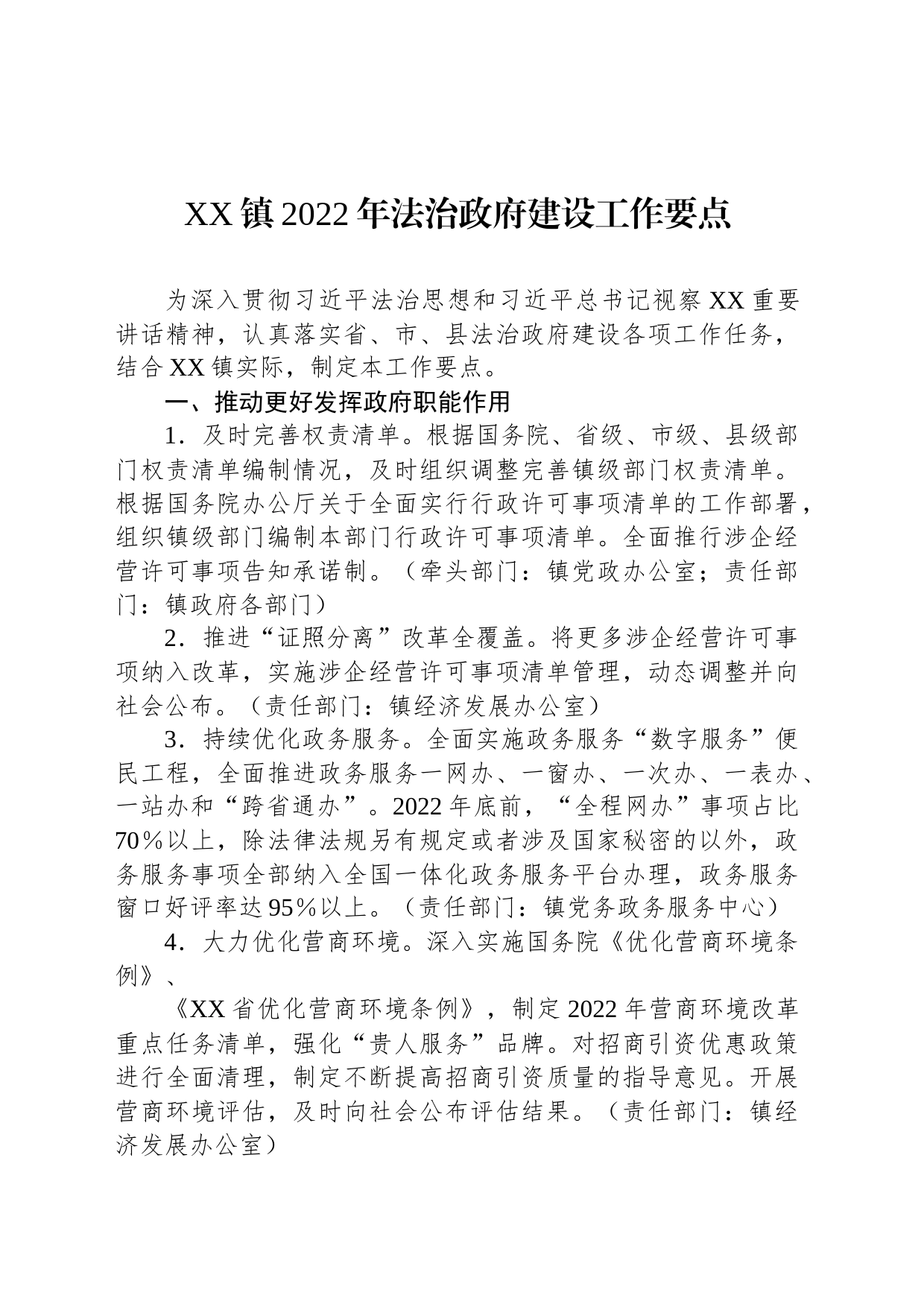 XX镇2022年法治政府建设工作要点（20230215）_第1页