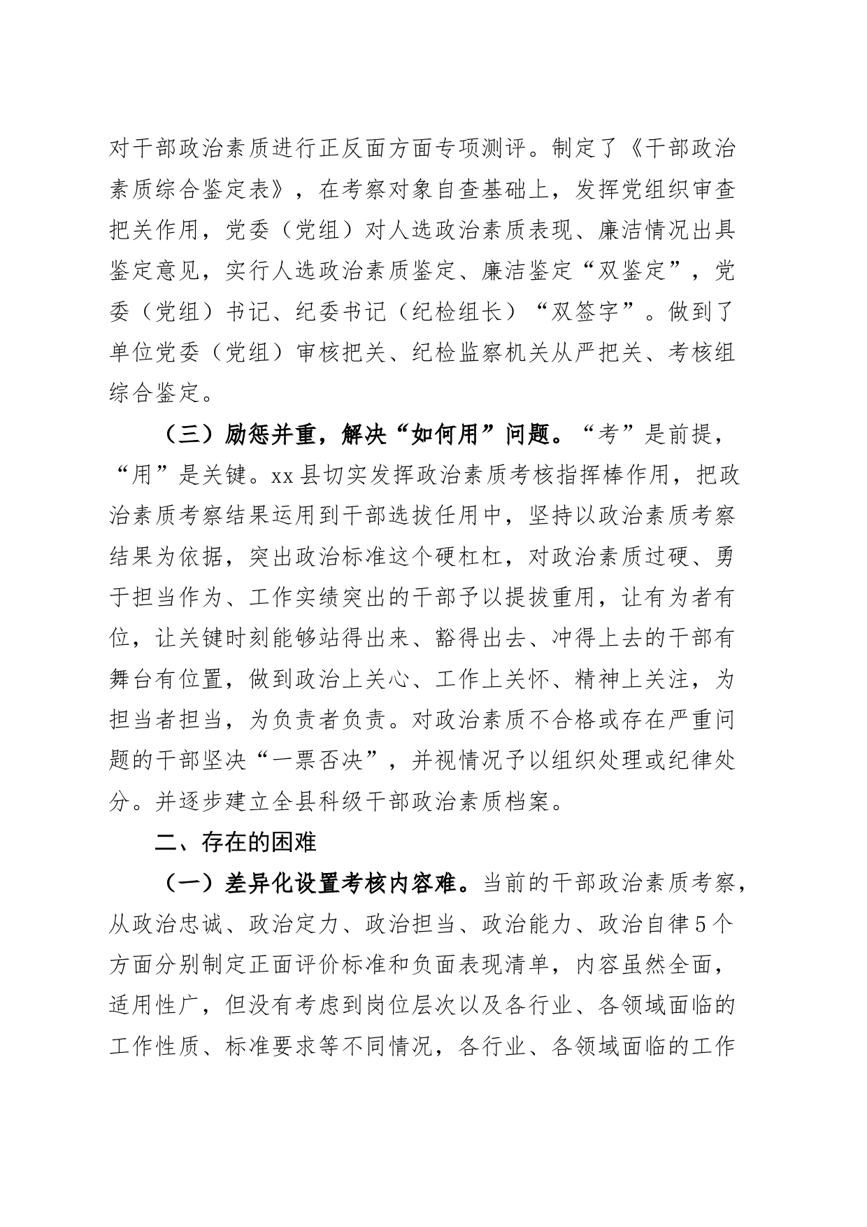 x县干部政治素质考核工作汇报经验材料总结报告_第2页