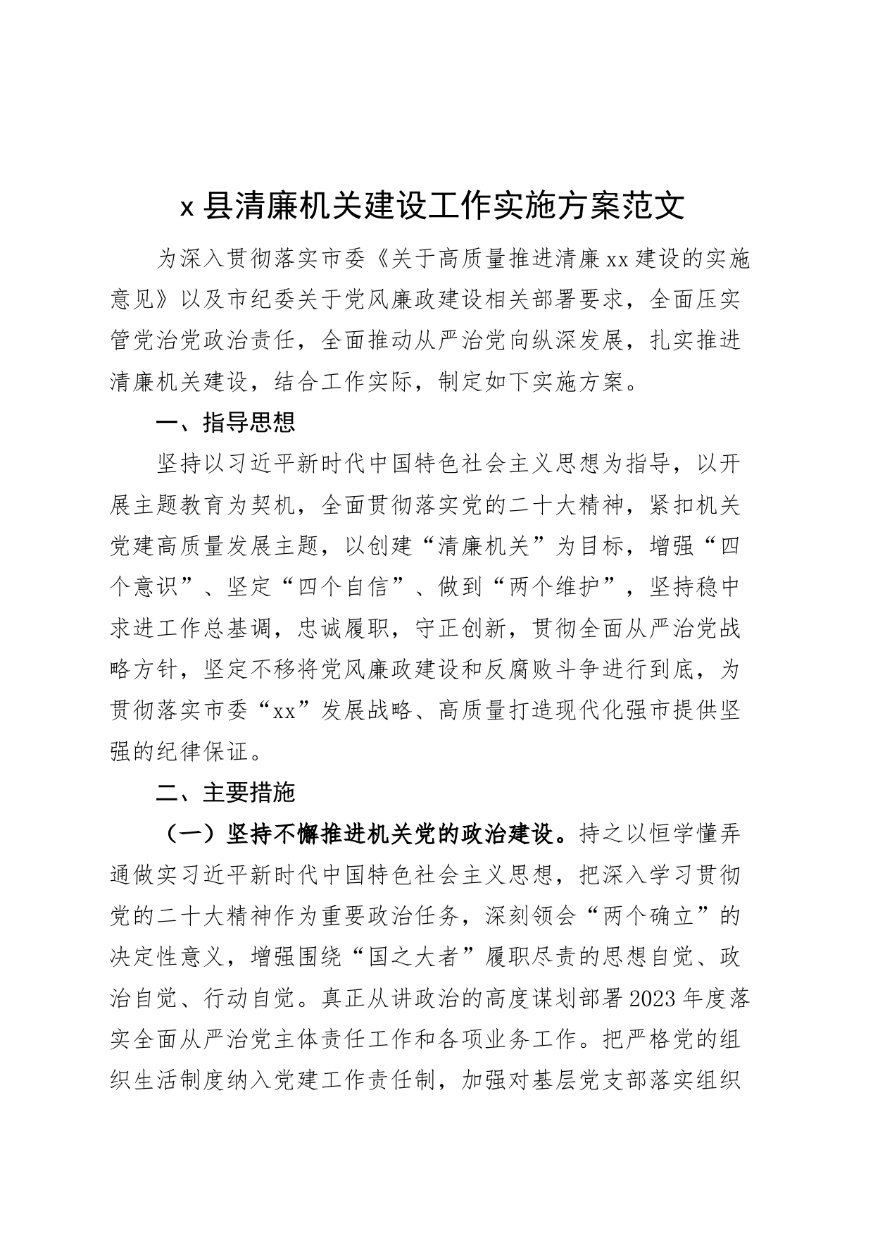 x县清廉机关建设工作实施方案_第1页