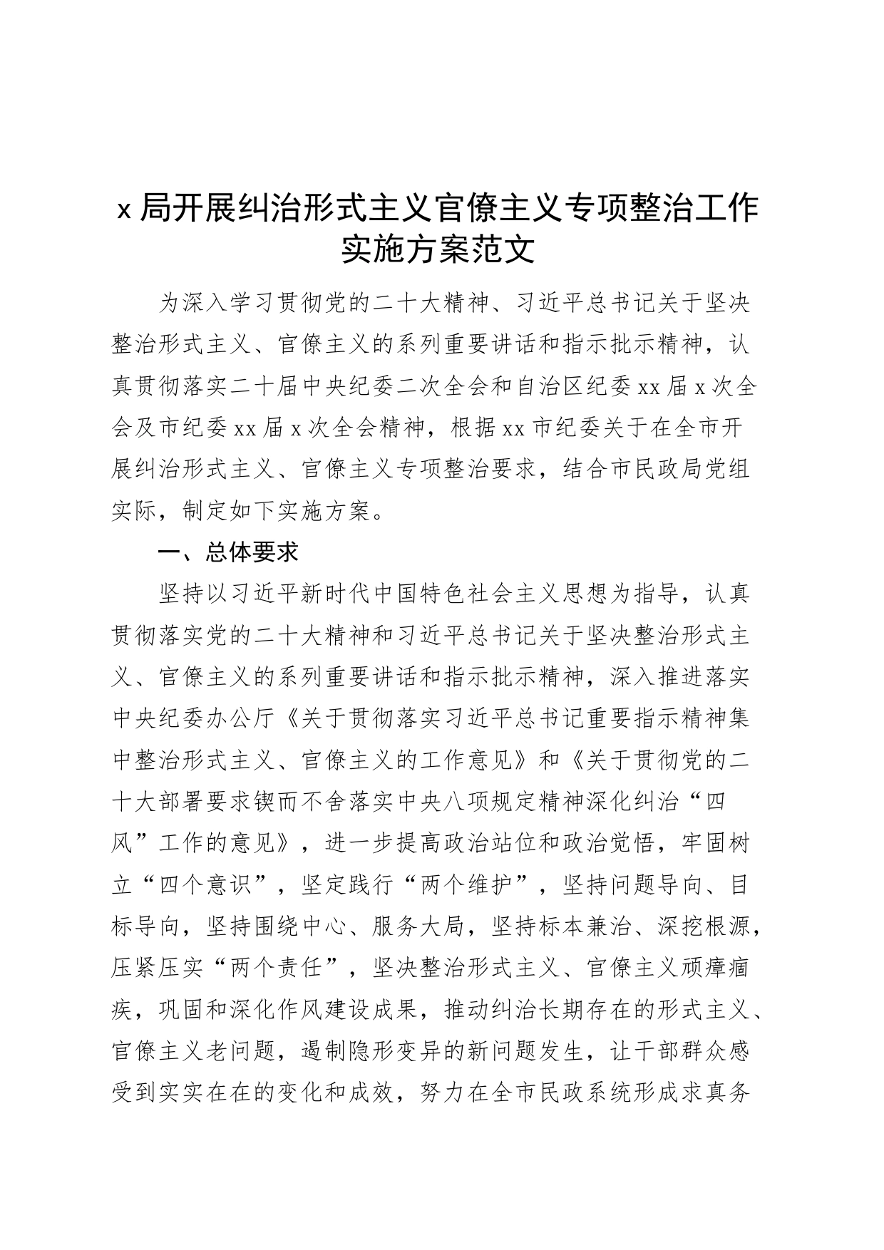 x局形式主义官僚主义整治工作实施方案_第1页