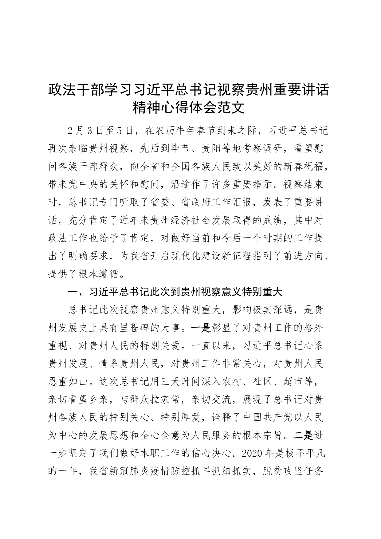 x视察贵州重要讲话精神心得体会研讨发言材料_第1页