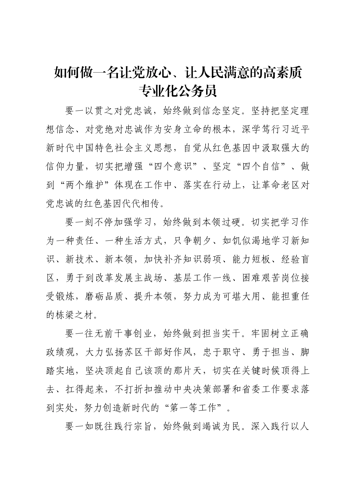 如何做一名让党放心、让人民满意的高素质专业化公务员_第1页