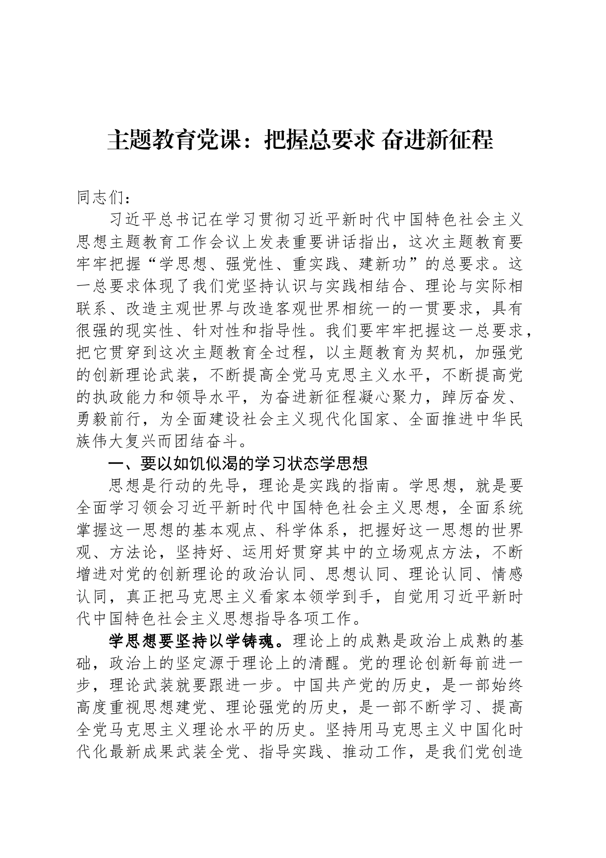 主题教育党课：把握总要求 奋进新征程_第1页